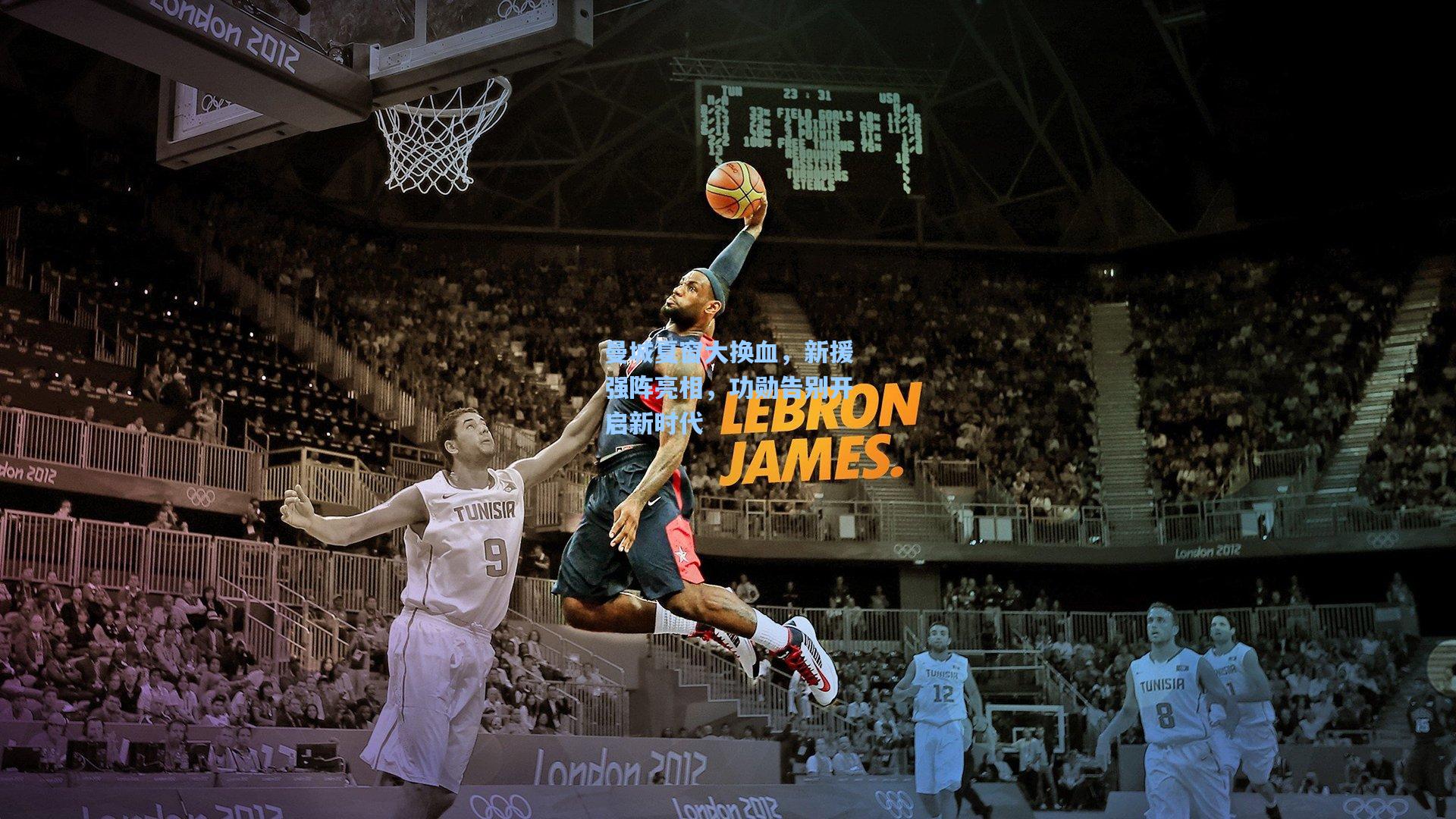 曼城夏窗大换血，新援强阵亮相，功勋告别开启新时代