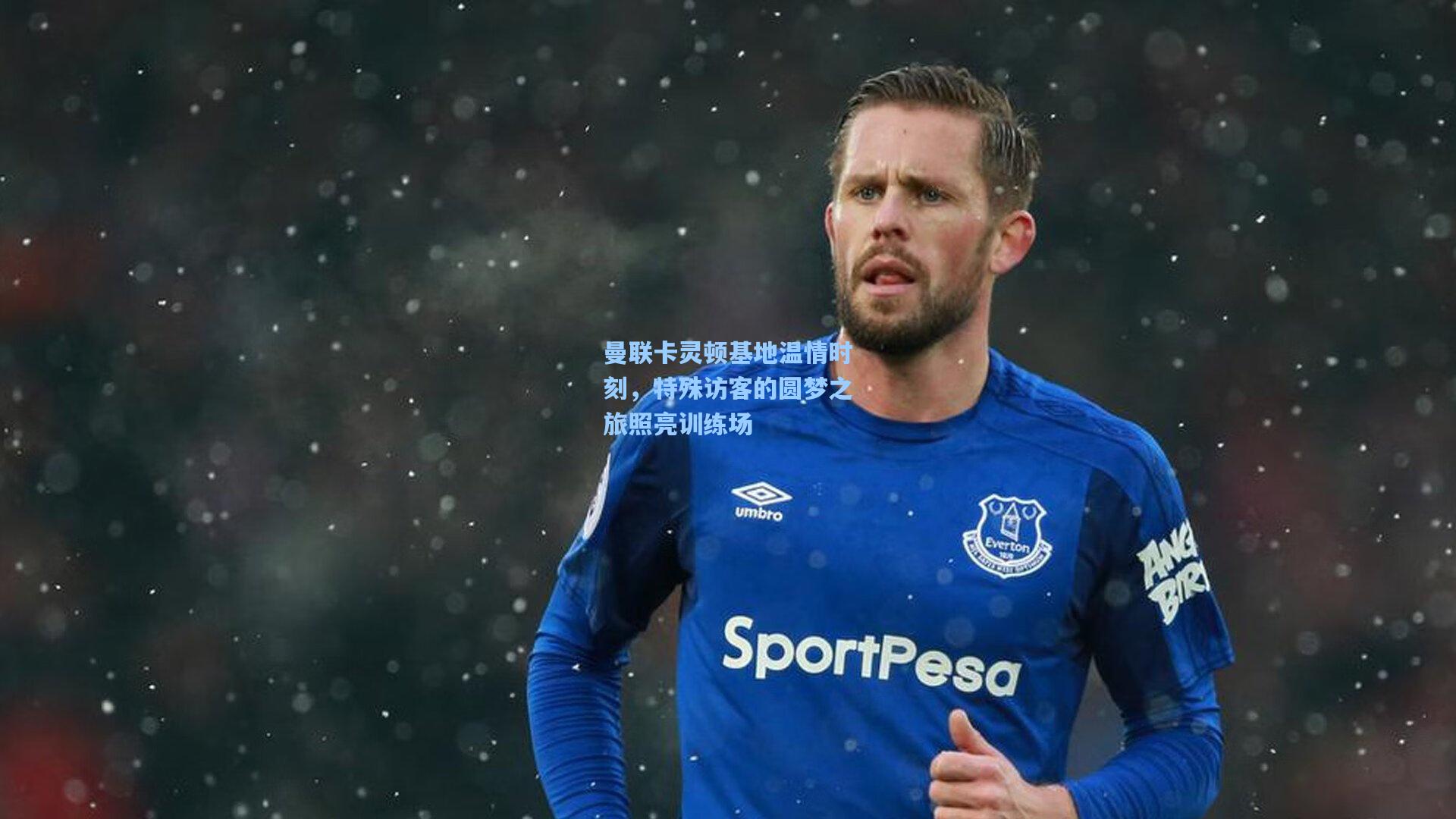 曼联卡灵顿基地温情时刻，特殊访客的圆梦之旅照亮训练场