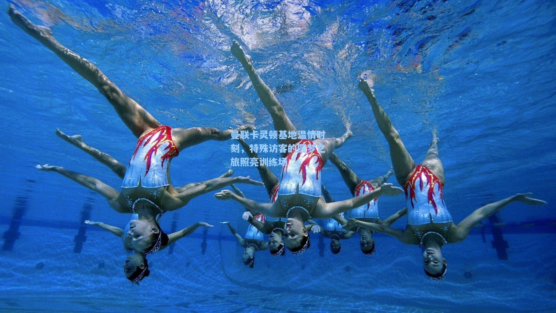 曼联卡灵顿基地温情时刻，特殊访客的圆梦之旅照亮训练场