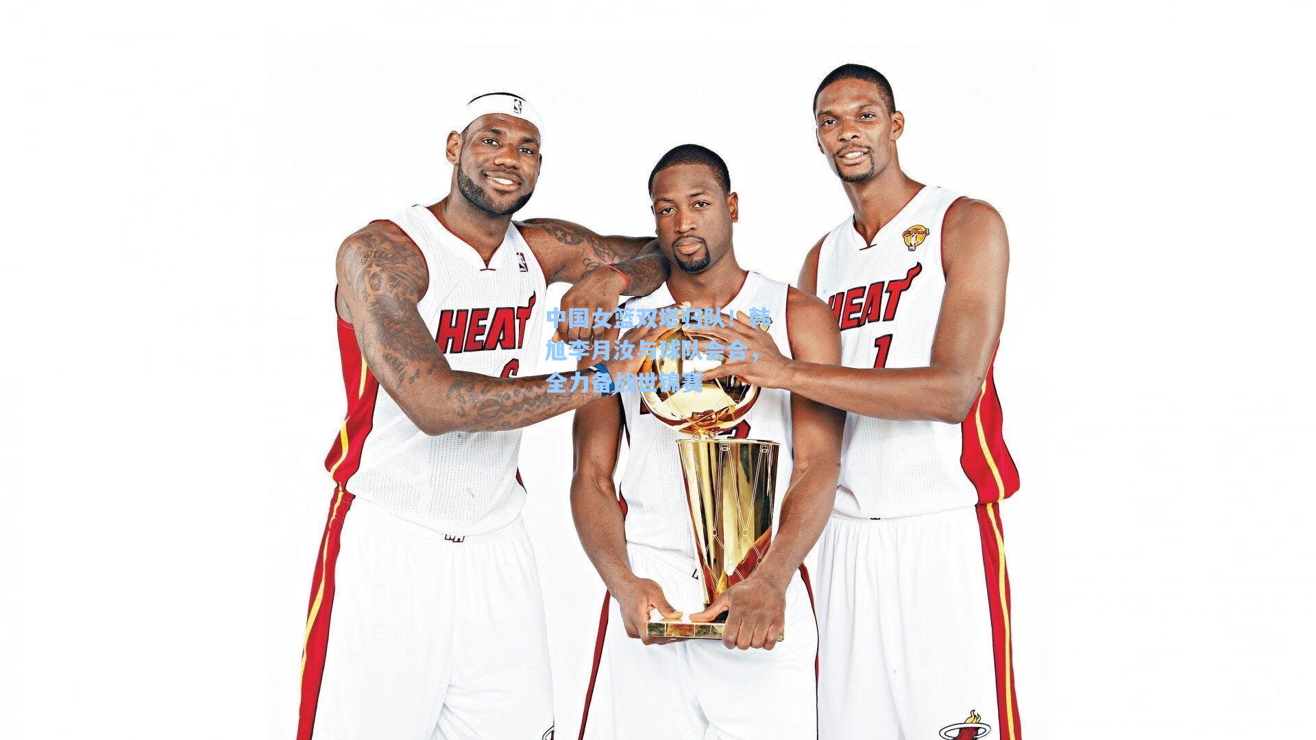 中国女篮双塔归队！韩旭李月汝与球队会合，全力备战世锦赛