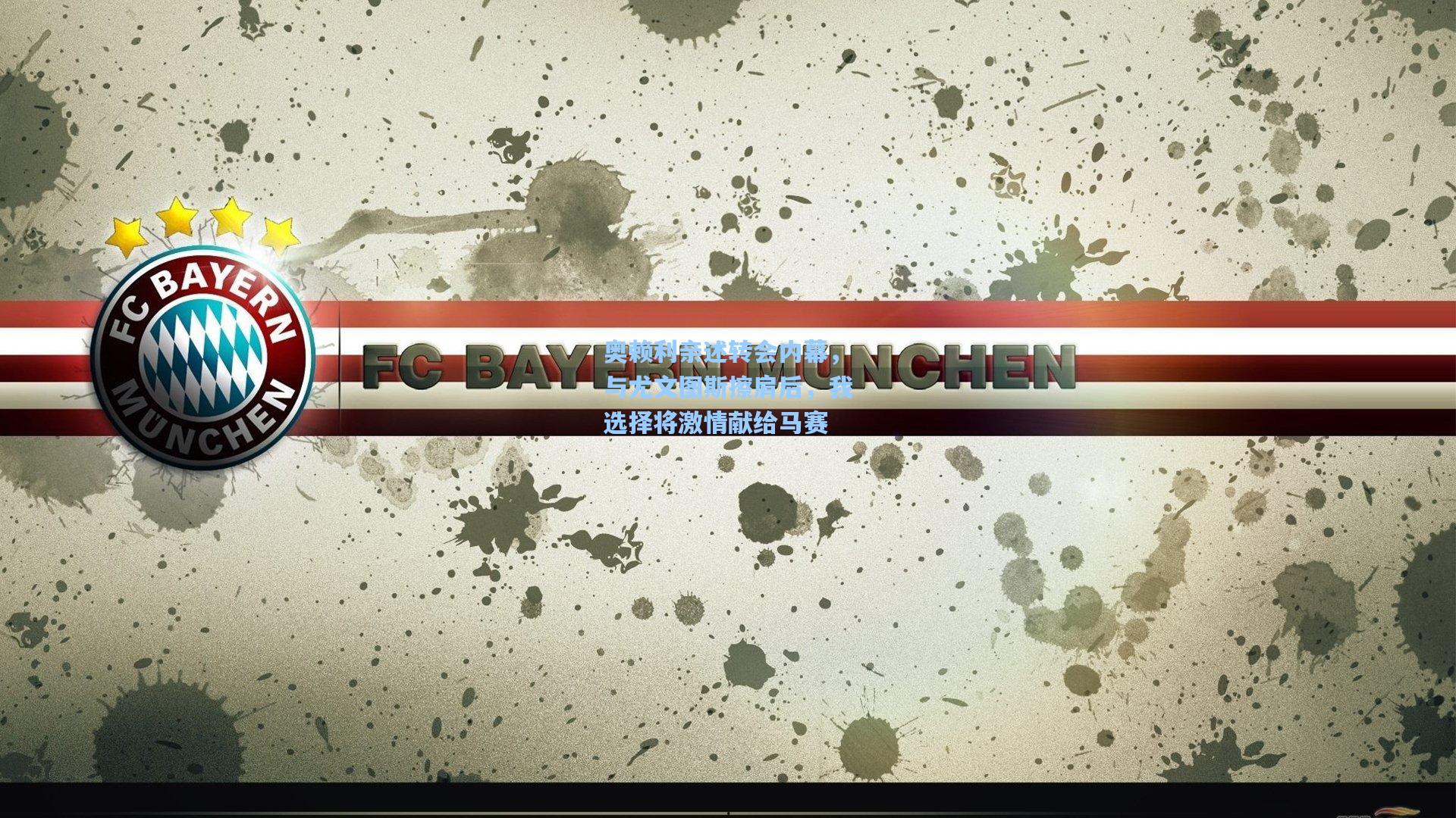 奥赖利亲述转会内幕,与尤文图斯擦肩后,我选择将激情献给马赛