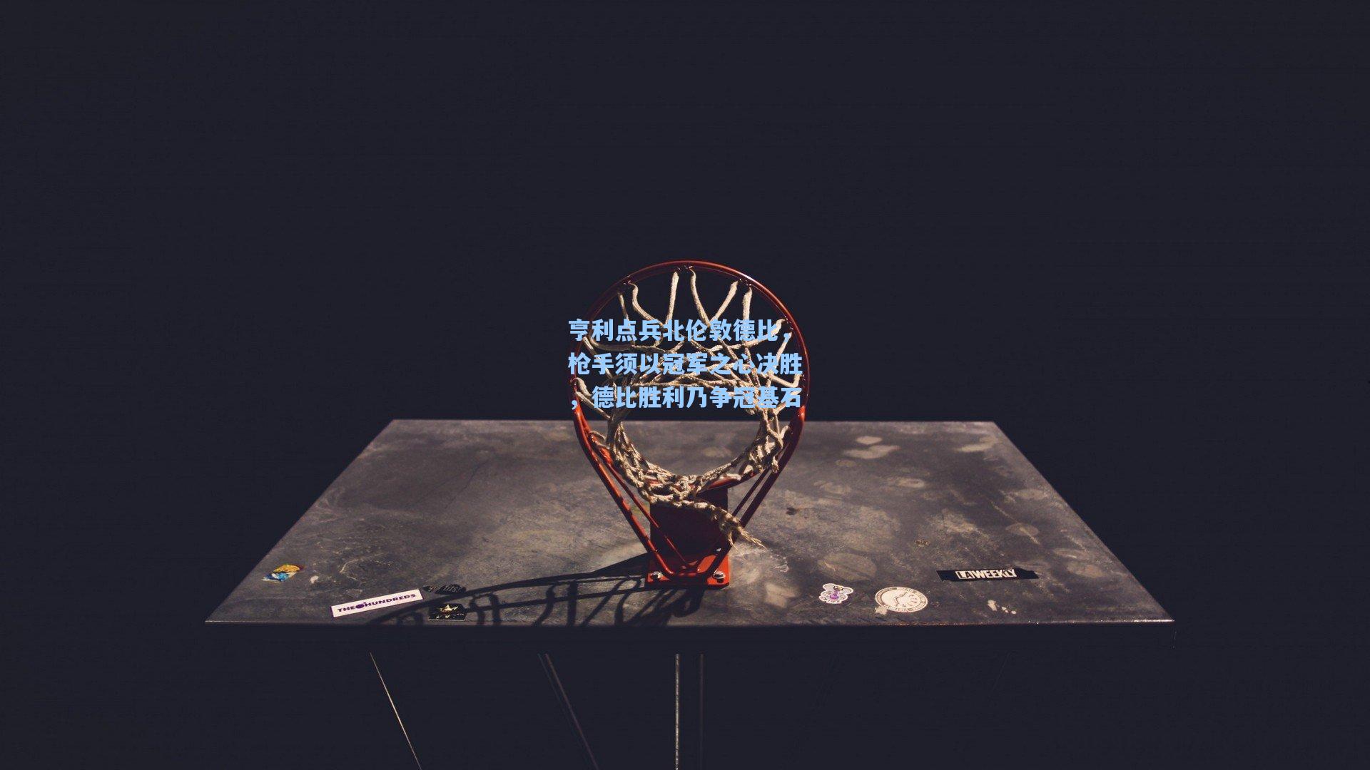 亨利点兵北伦敦德比，枪手须以冠军之心决胜，德比胜利乃争冠基石