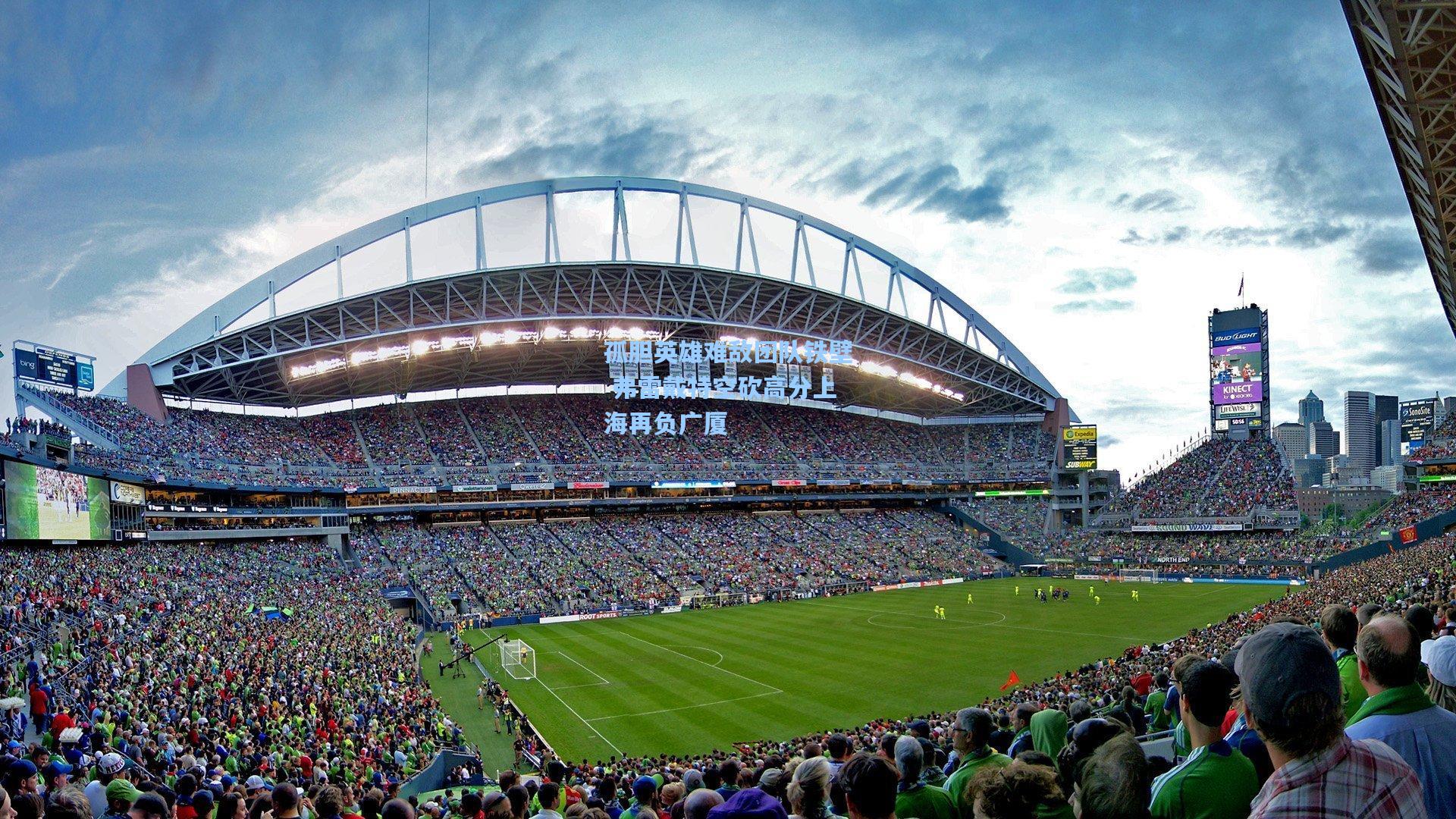 孤胆英雄难敌团队铁壁 弗雷戴特空砍高分上海再负广厦