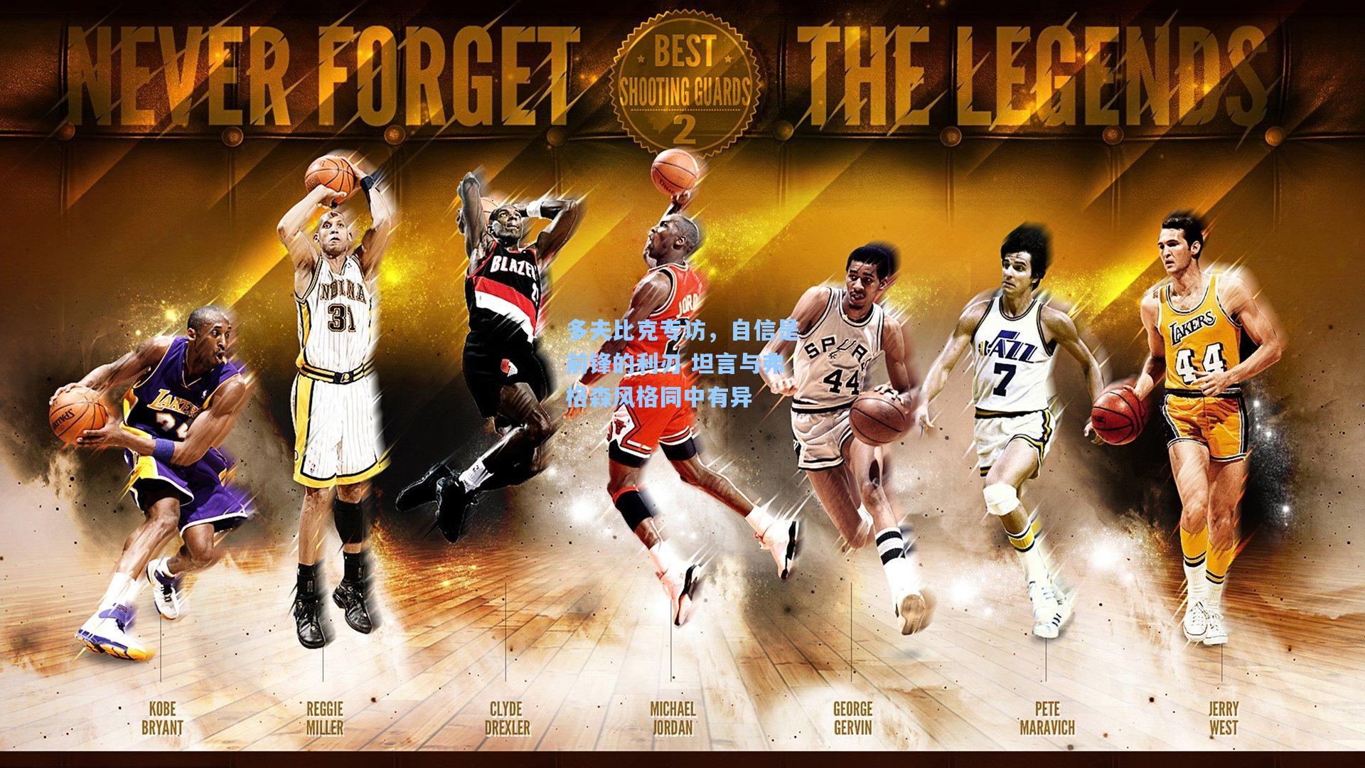 多夫比克专访，自信是前锋的利刃 坦言与弗格森风格同中有异