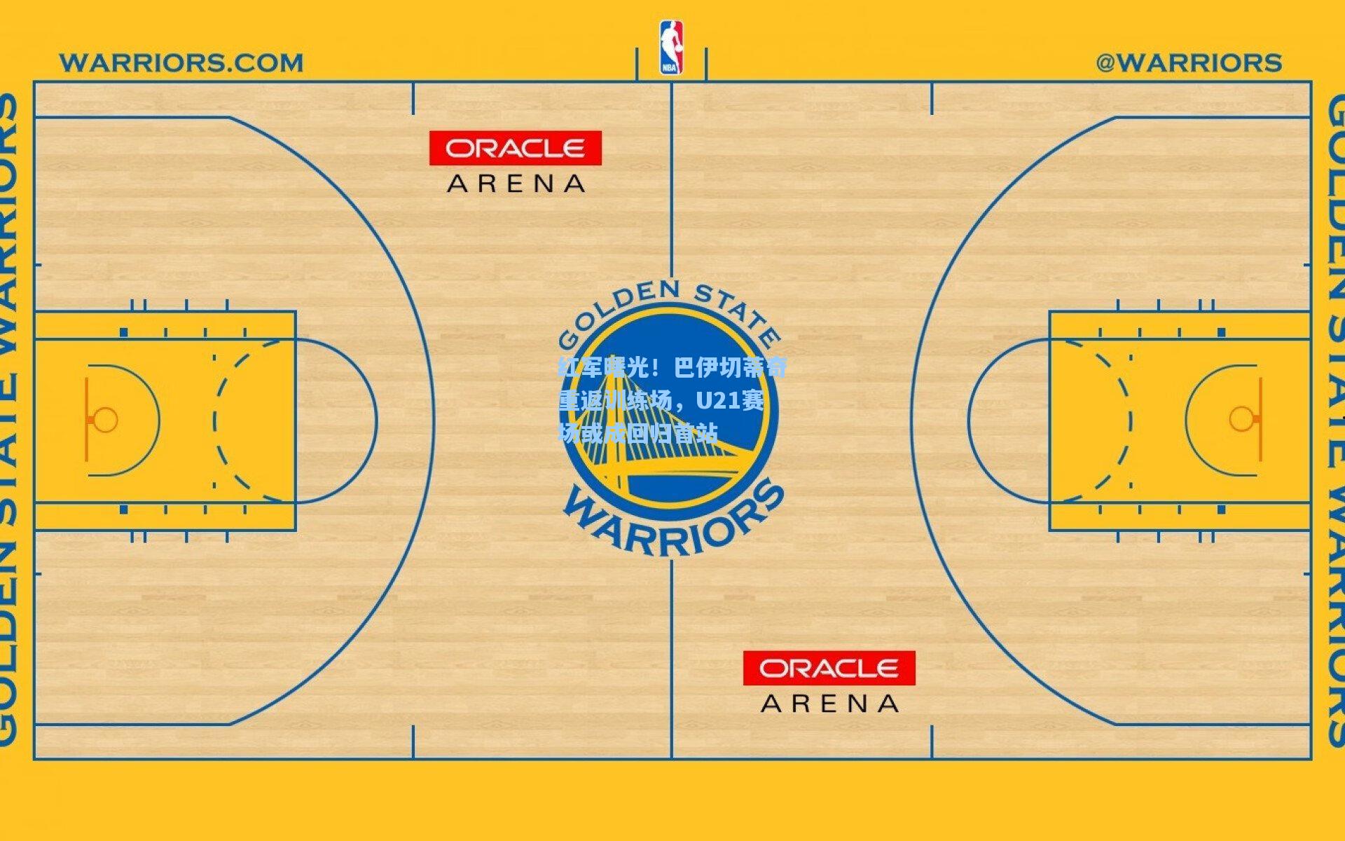 红军曙光!巴伊切蒂奇重返训练场,U21赛场或成回归首站