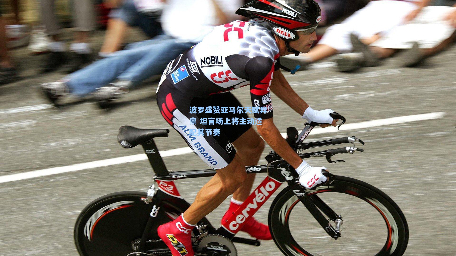 波罗盛赞亚马尔天赋异禀 坦言场上将主动适配其节奏