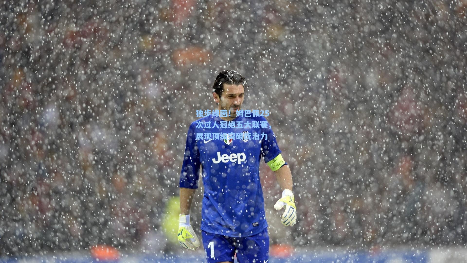 独步绿茵!姆巴佩25次过人冠绝五大联赛,展现顶级突破统治力