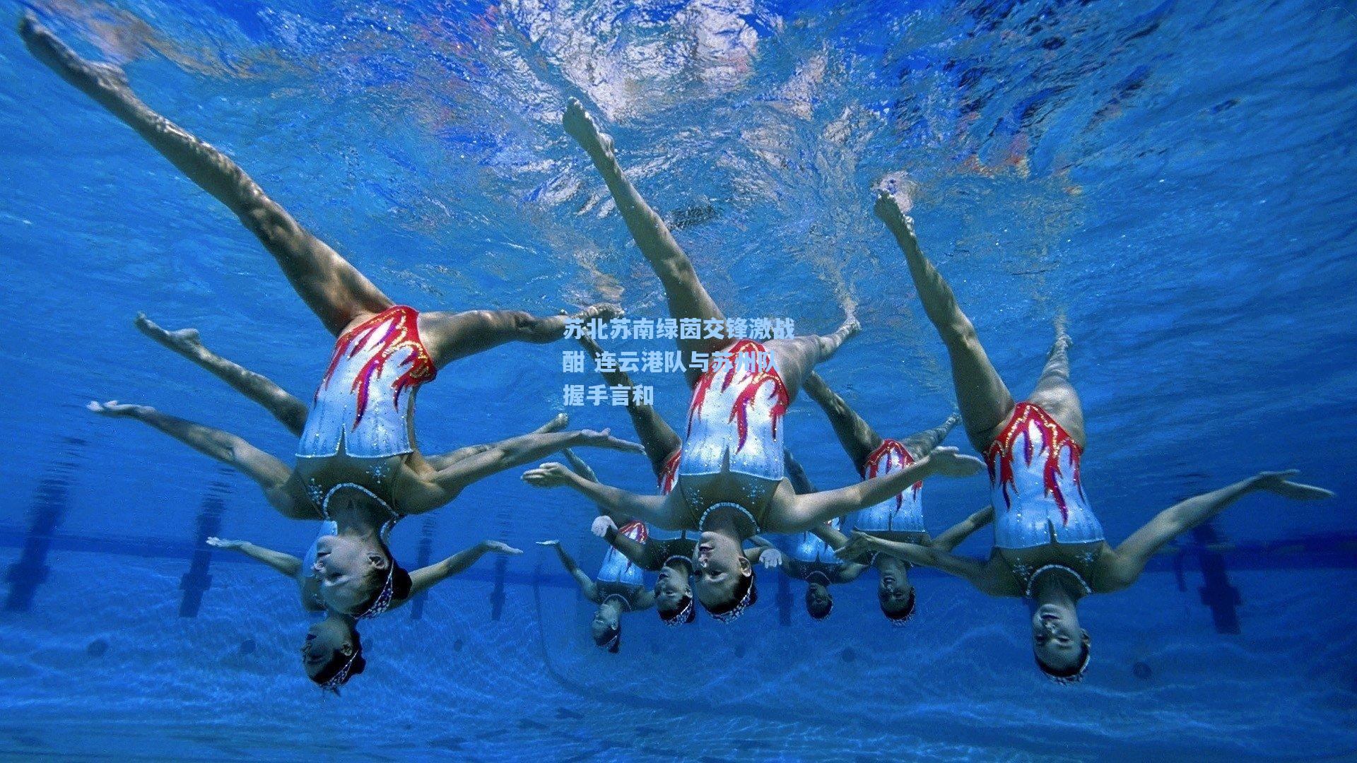 苏北苏南绿茵交锋激战酣 连云港队与苏州队握手言和