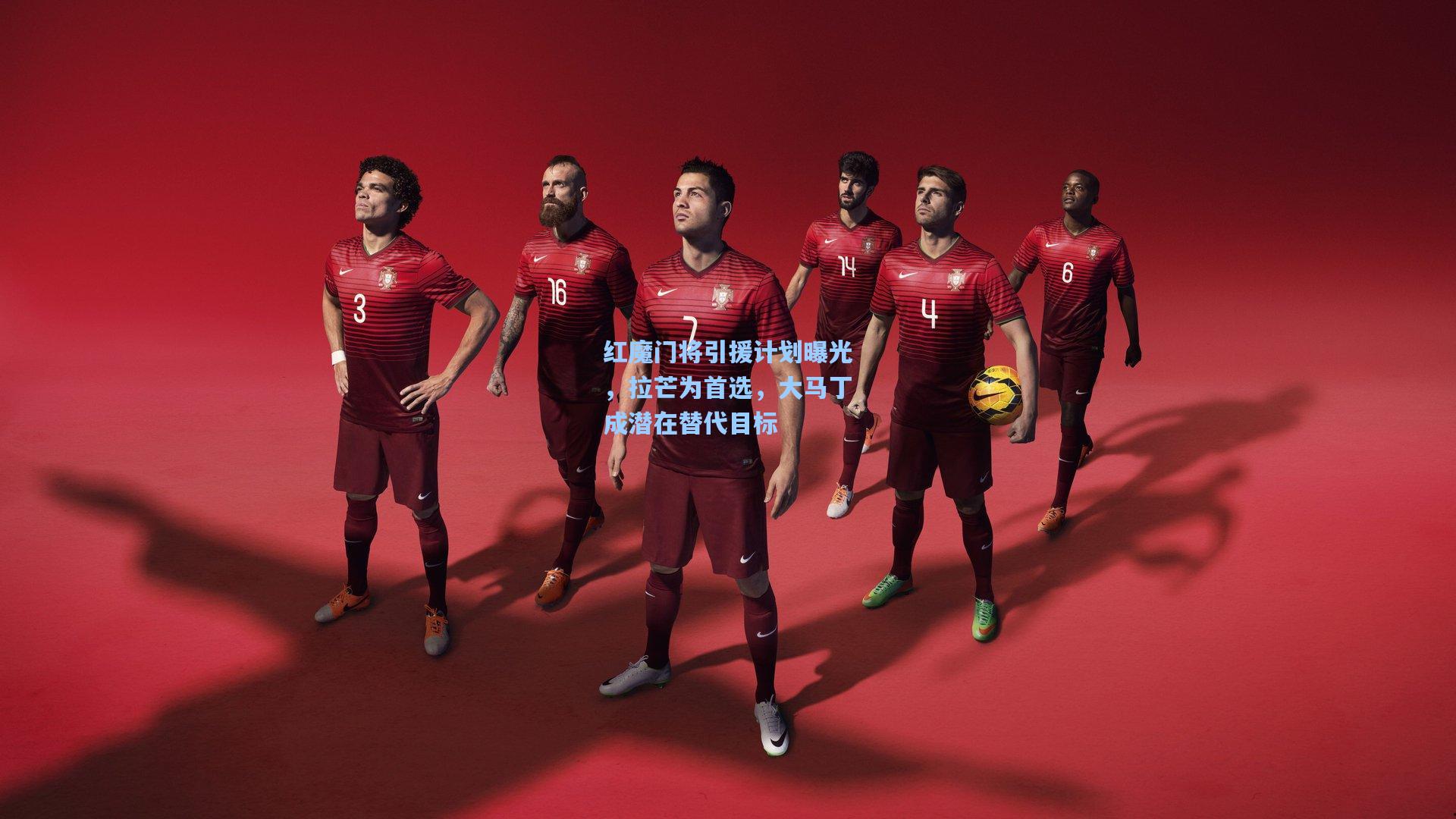 红魔门将引援计划曝光，拉芒为首选，大马丁成潜在替代目标