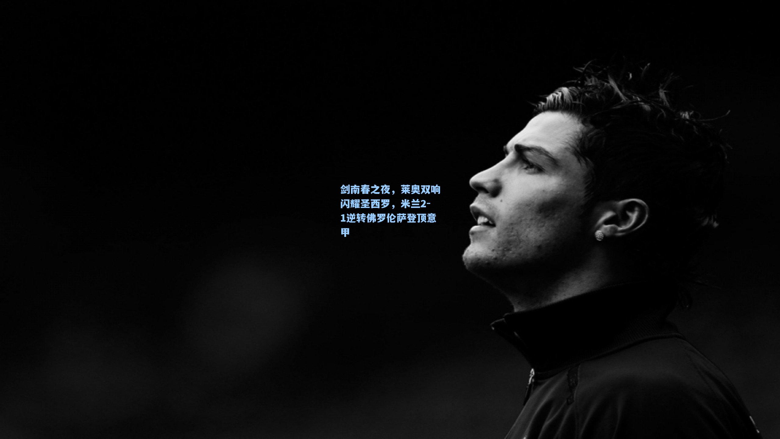 剑南春之夜,莱奥双响闪耀圣西罗,米兰2-1逆转佛罗伦萨登顶意甲