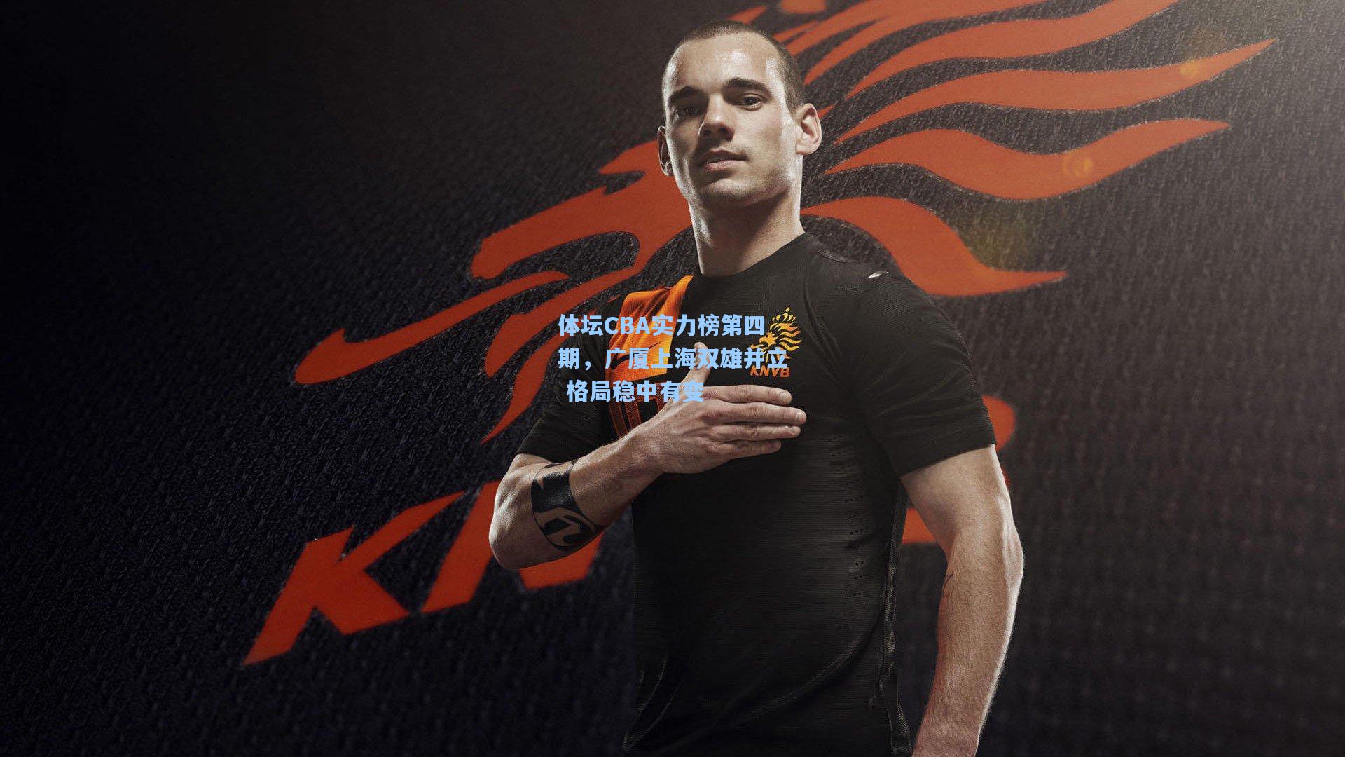 体坛CBA实力榜第四期,广厦上海双雄并立 格局稳中有变