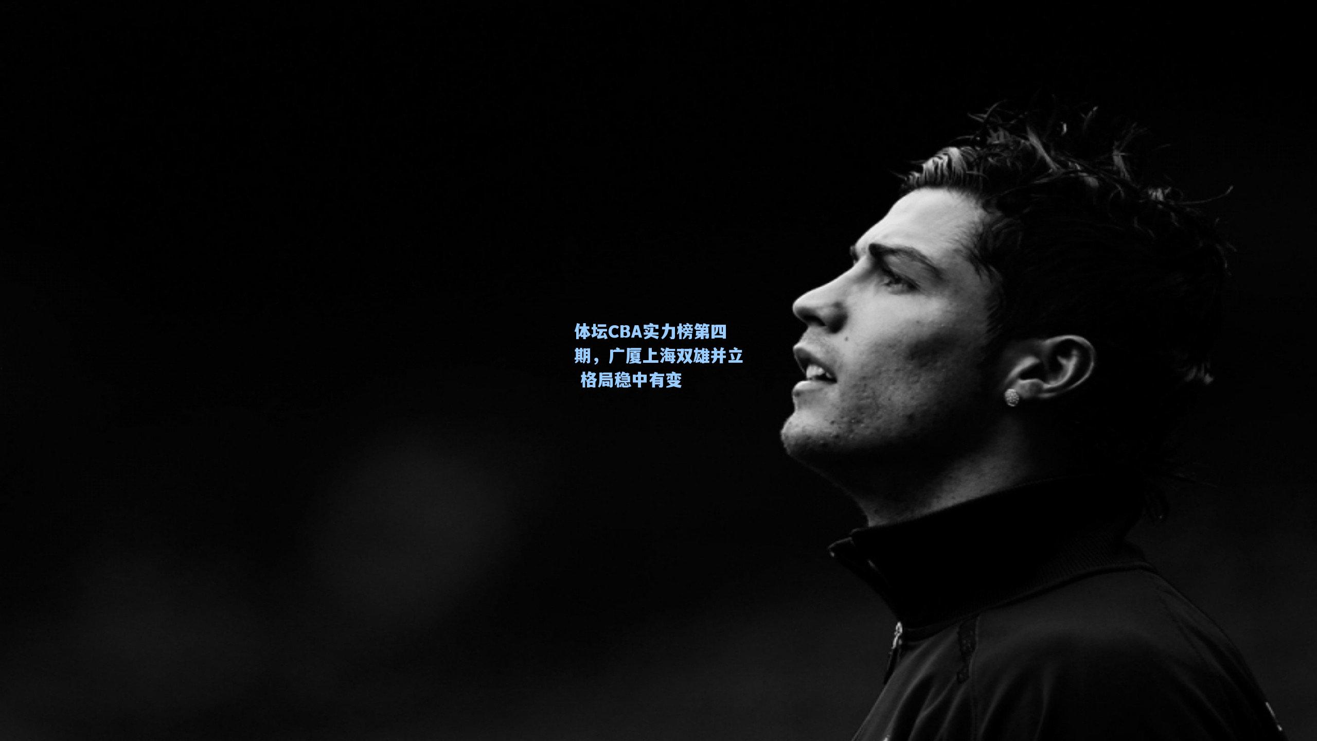 体坛CBA实力榜第四期,广厦上海双雄并立 格局稳中有变