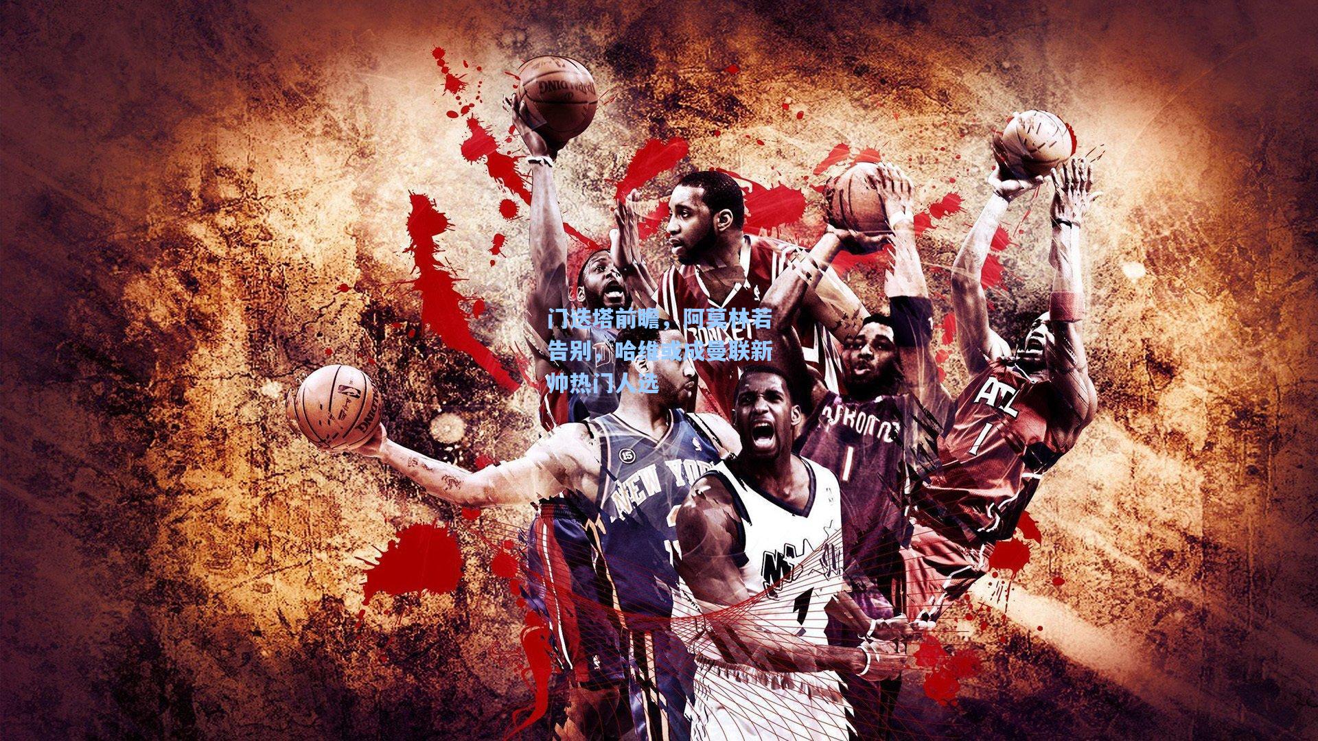 门迭塔前瞻,阿莫林若告别,哈维或成曼联新帅热门人选