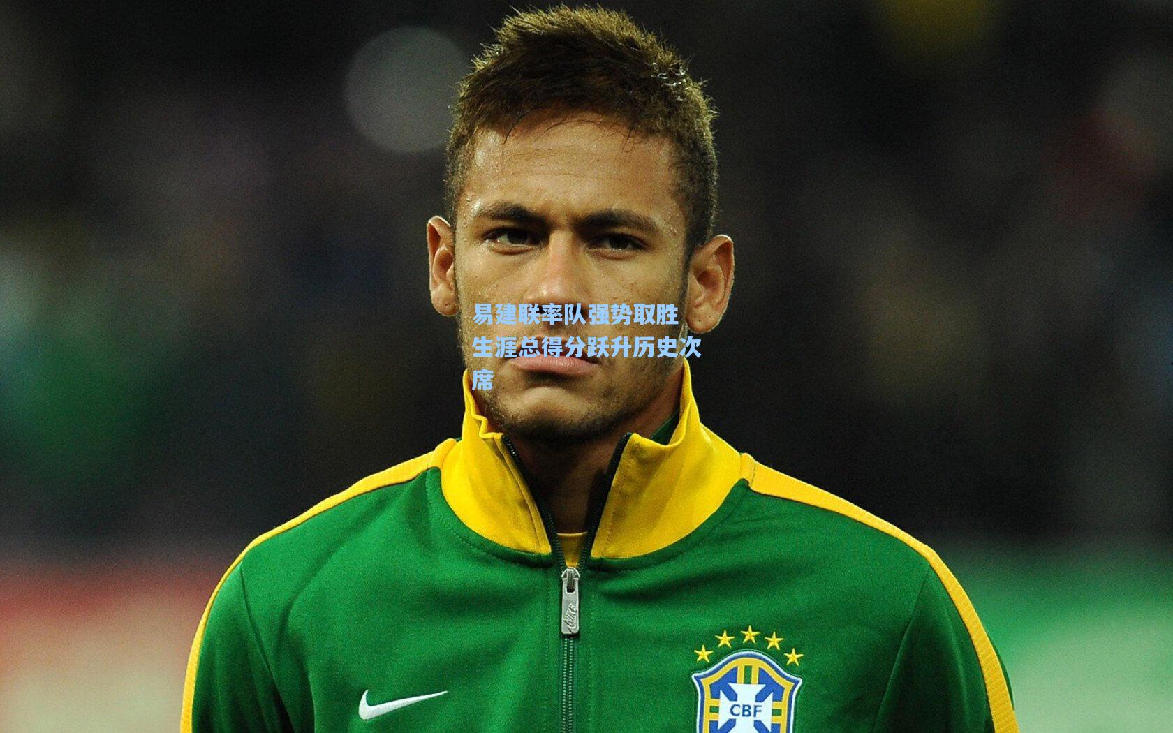 易建联率队强势取胜 生涯总得分跃升历史次席