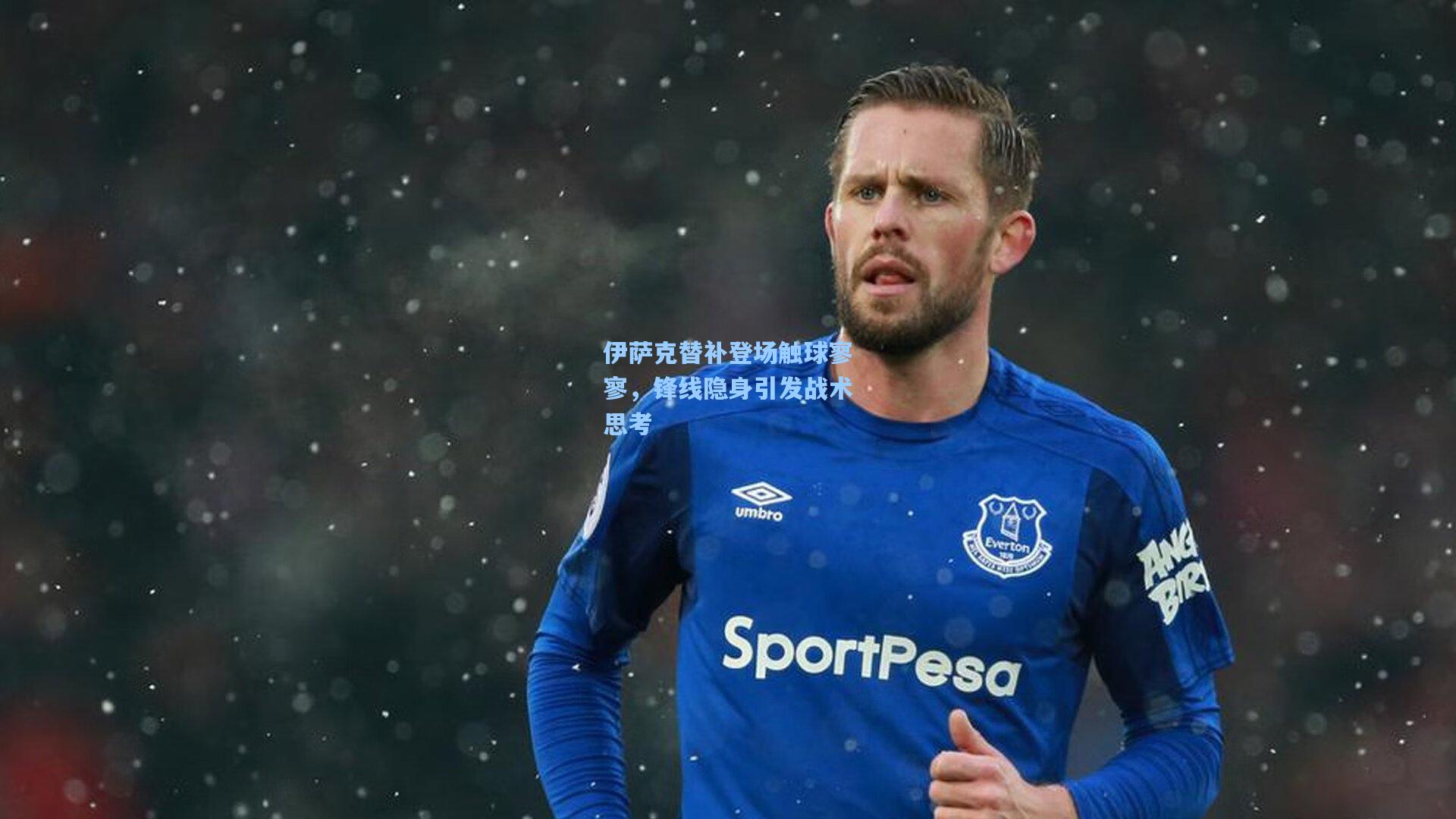伊萨克替补登场触球寥寥，锋线隐身引发战术思考