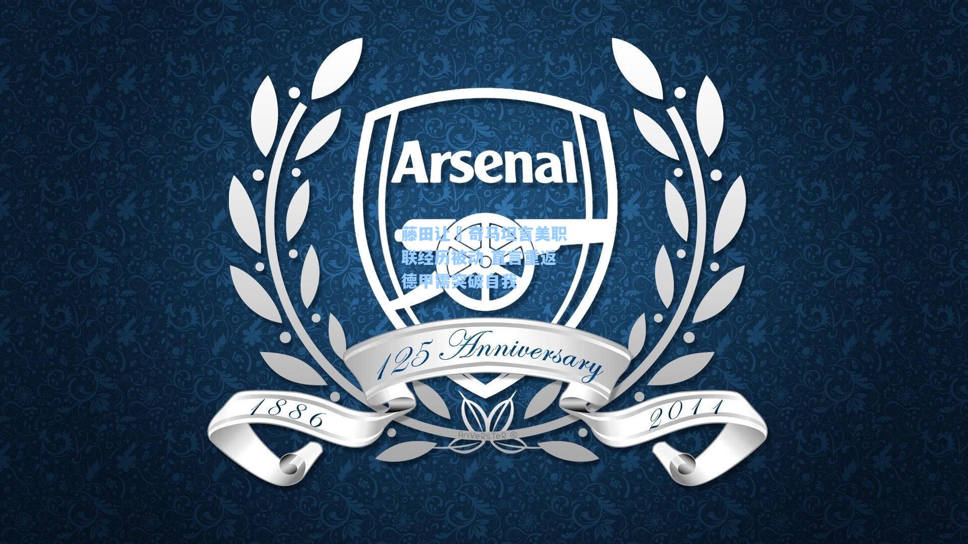 藤田让瑠奇马坦言美职联经历被动 直言重返德甲需突破自我