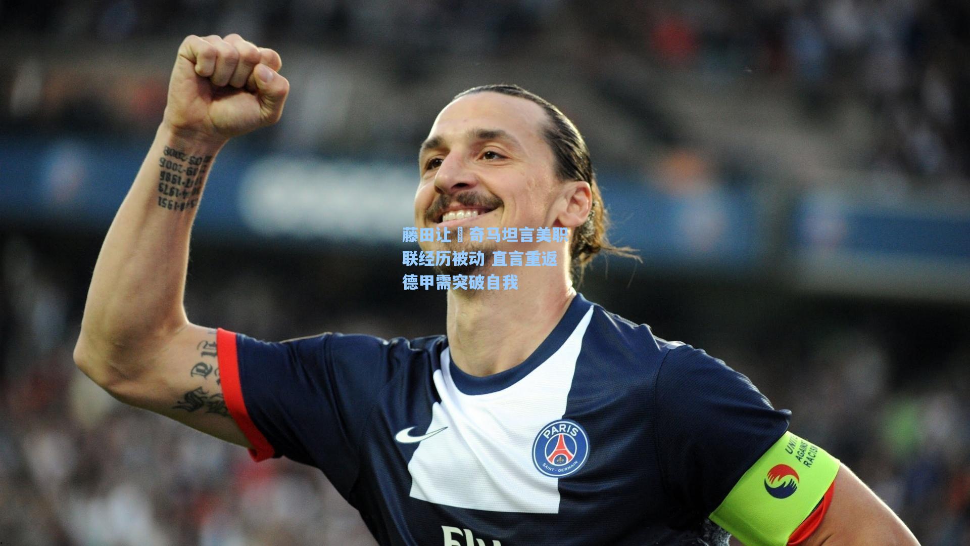 藤田让瑠奇马坦言美职联经历被动 直言重返德甲需突破自我
