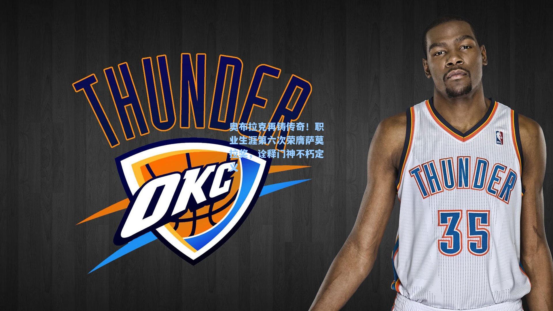 奥布拉克再铸传奇!职业生涯第六次荣膺萨莫拉奖,诠释门神不朽定义