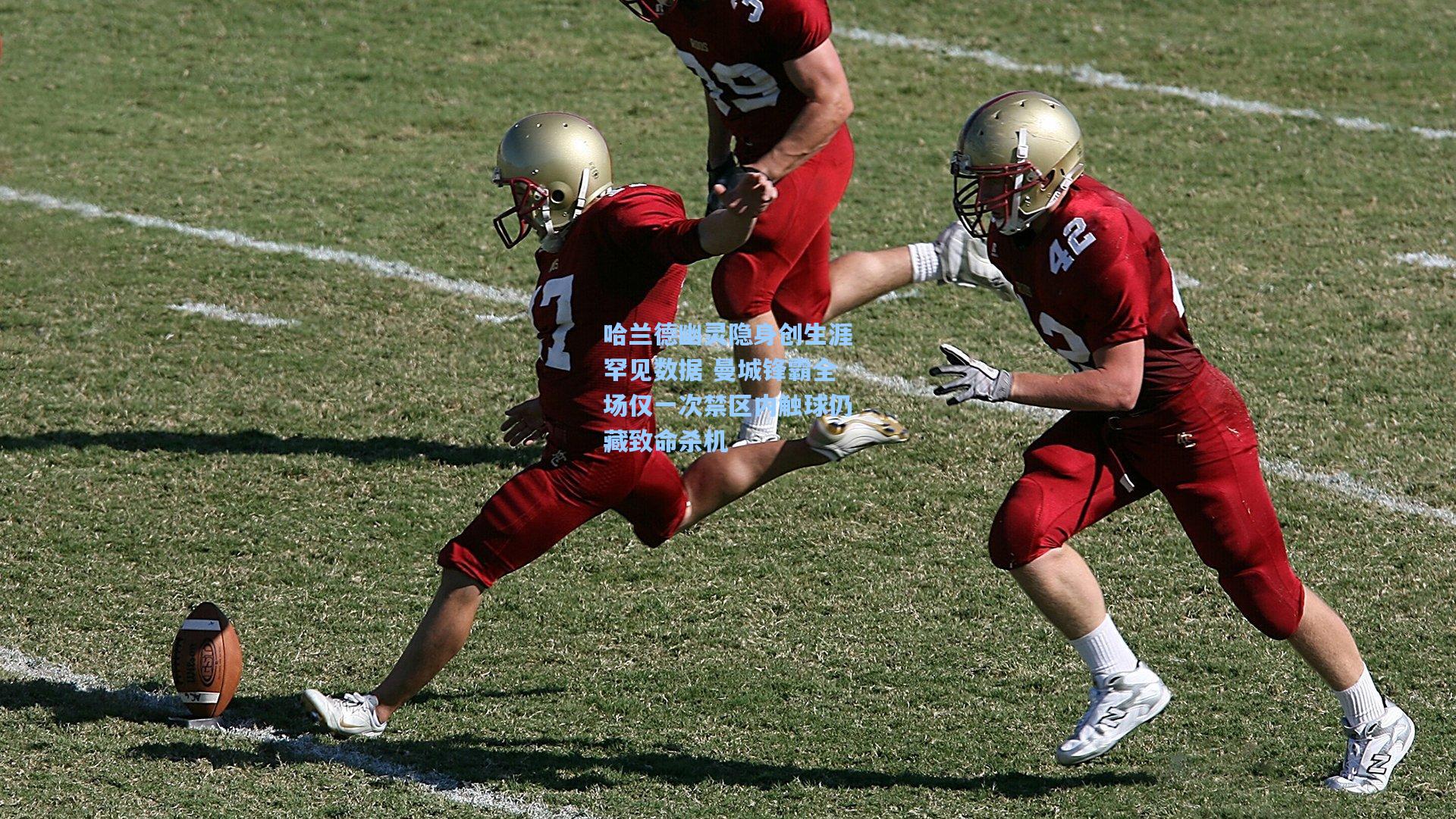 哈兰德幽灵隐身创生涯罕见数据 曼城锋霸全场仅一次禁区内触球仍藏致命杀机