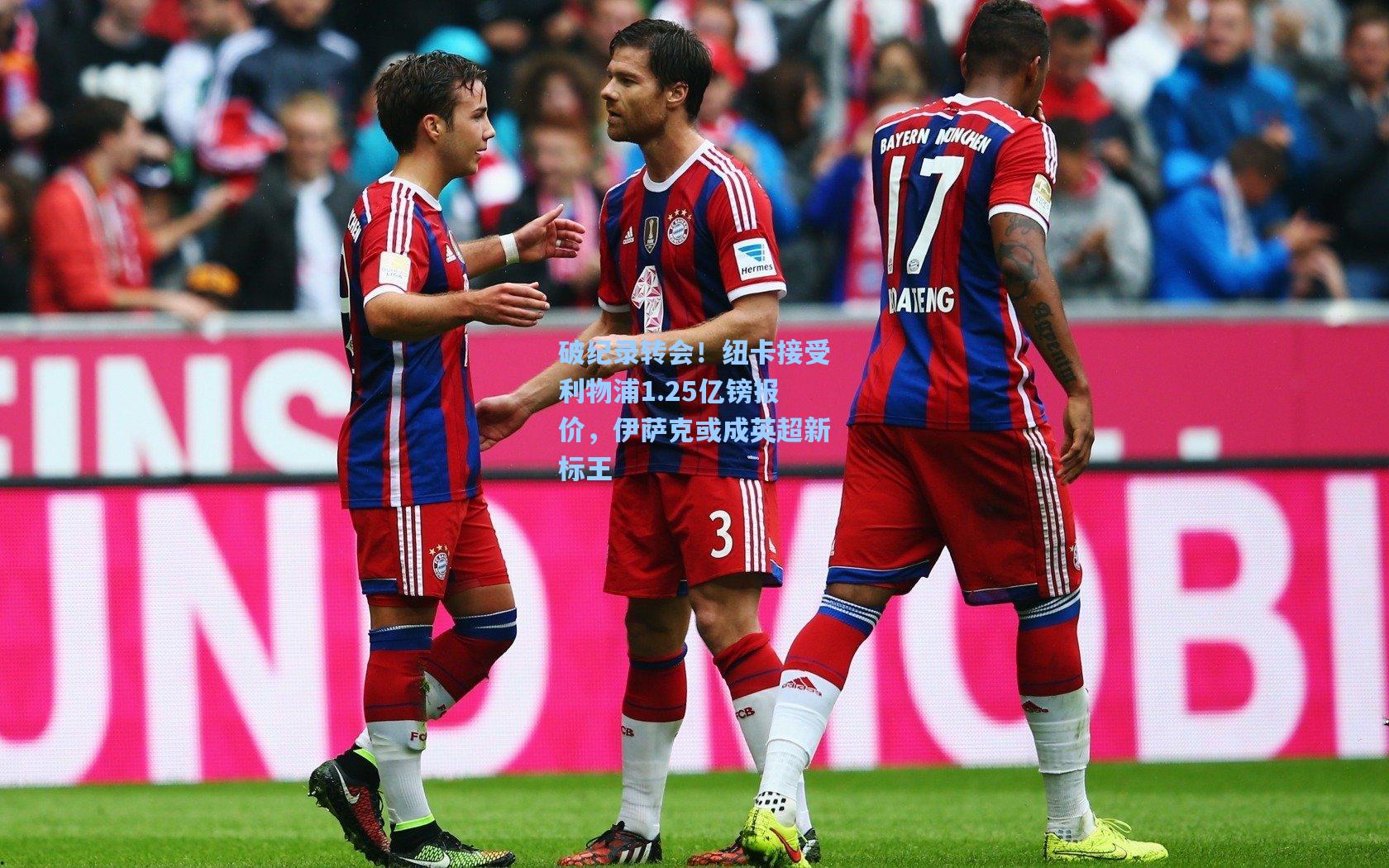 破纪录转会!纽卡接受利物浦1.25亿镑报价,伊萨克或成英超新标王