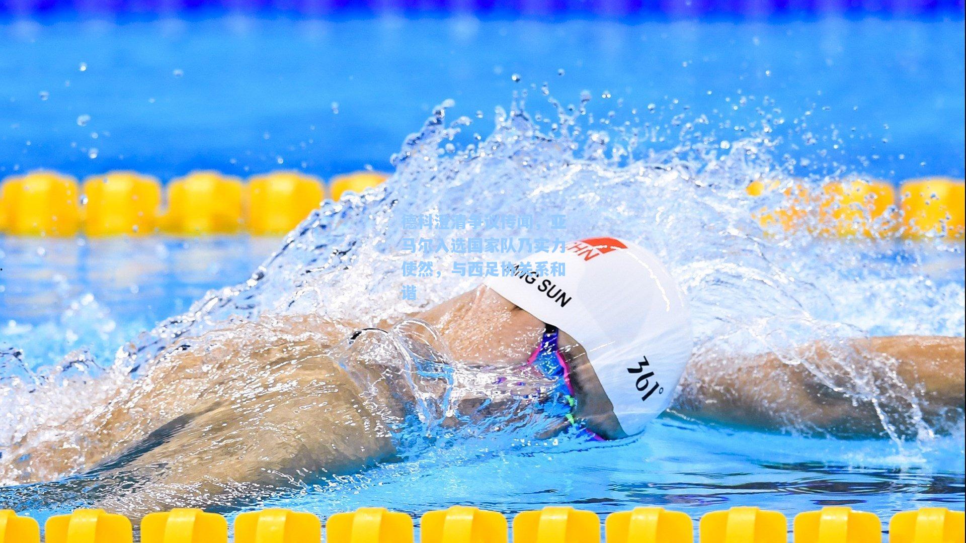 德科澄清争议传闻，亚马尔入选国家队乃实力使然，与西足协关系和谐