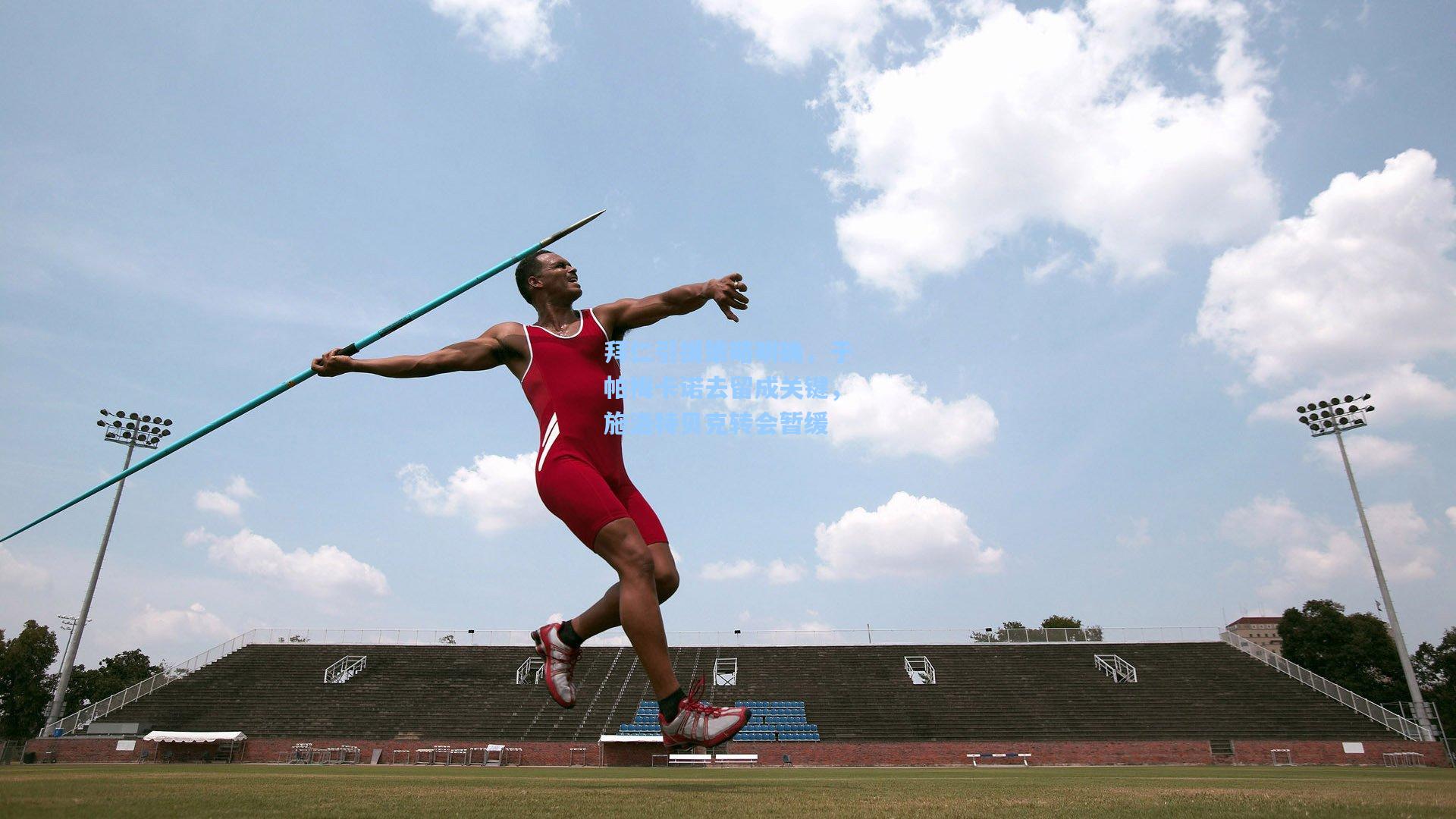 拜仁引援策略明确,于帕梅卡诺去留成关键,施洛特贝克转会暂缓