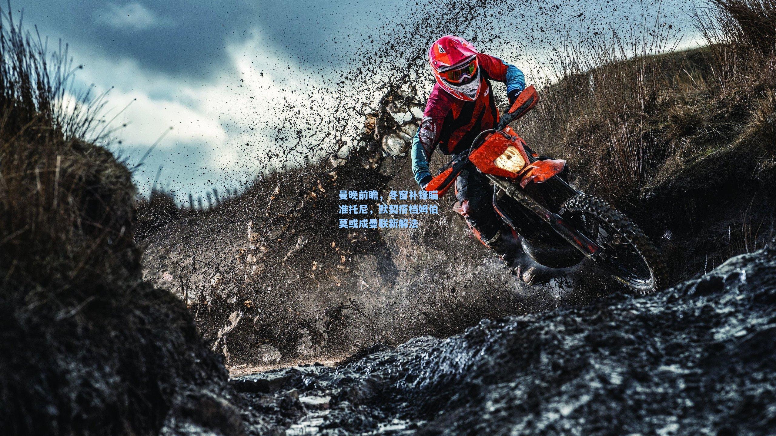 曼晚前瞻，冬窗补锋瞄准托尼，默契搭档姆伯莫或成曼联新解法