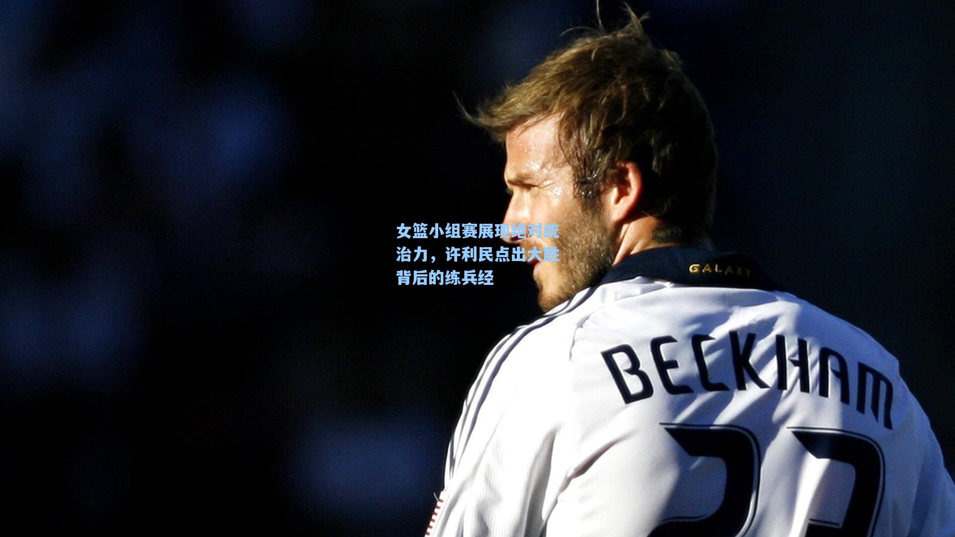 女篮小组赛展现绝对统治力,许利民点出大胜背后的练兵经