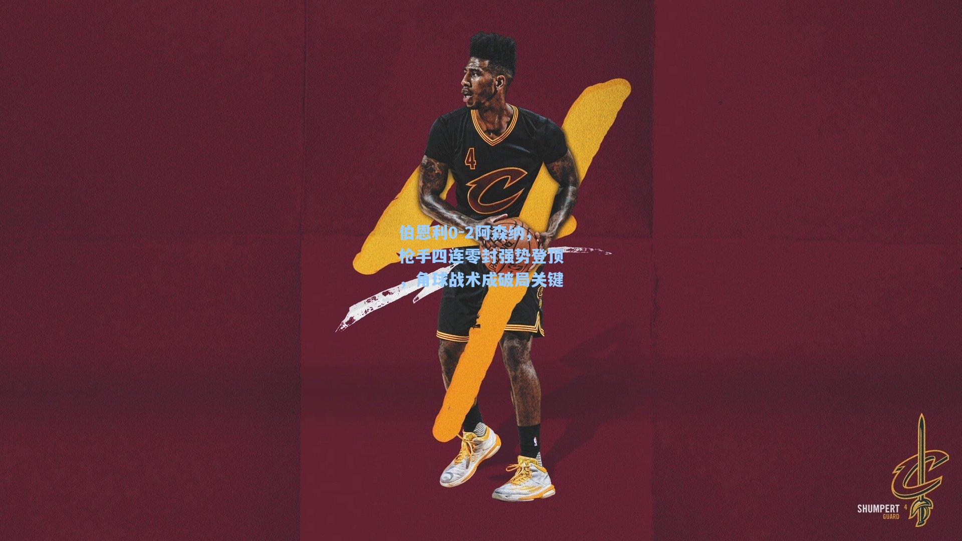 伯恩利0-2阿森纳，枪手四连零封强势登顶，角球战术成破局关键