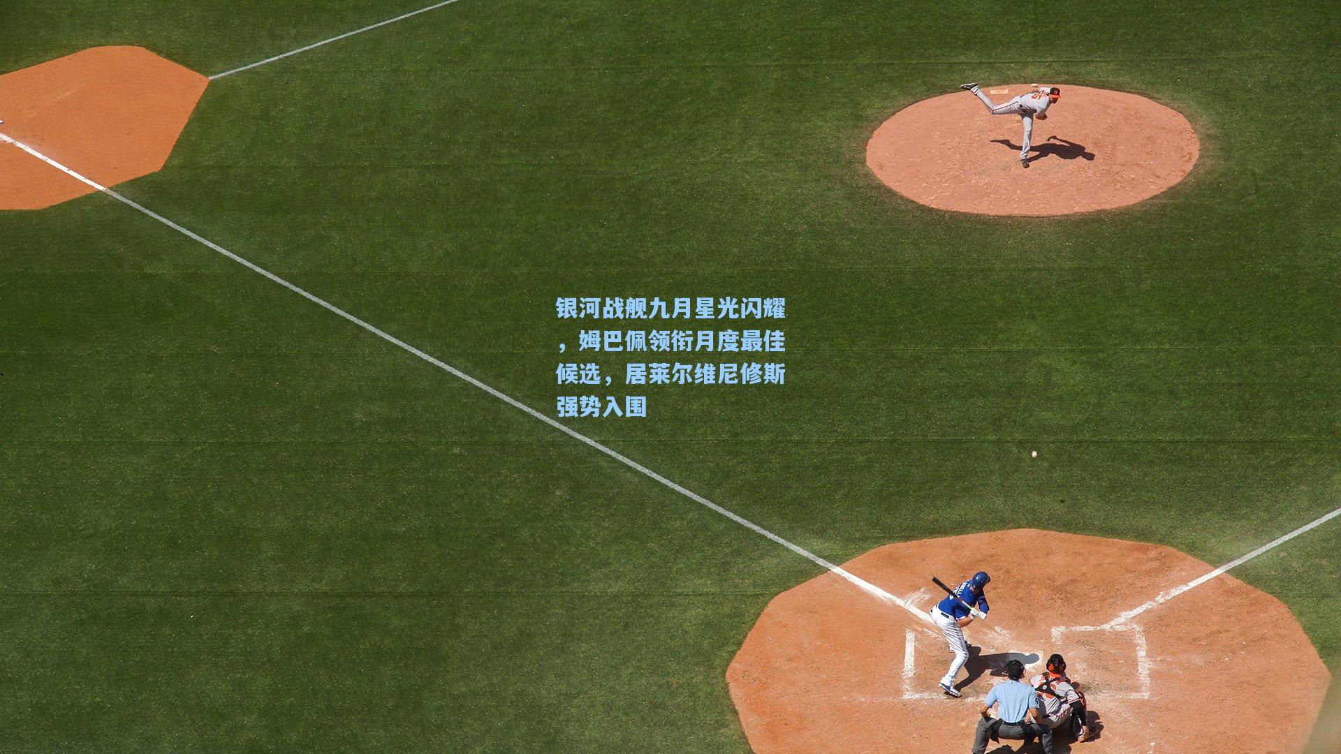 银河战舰九月星光闪耀，姆巴佩领衔月度最佳候选，居莱尔维尼修斯强势入围