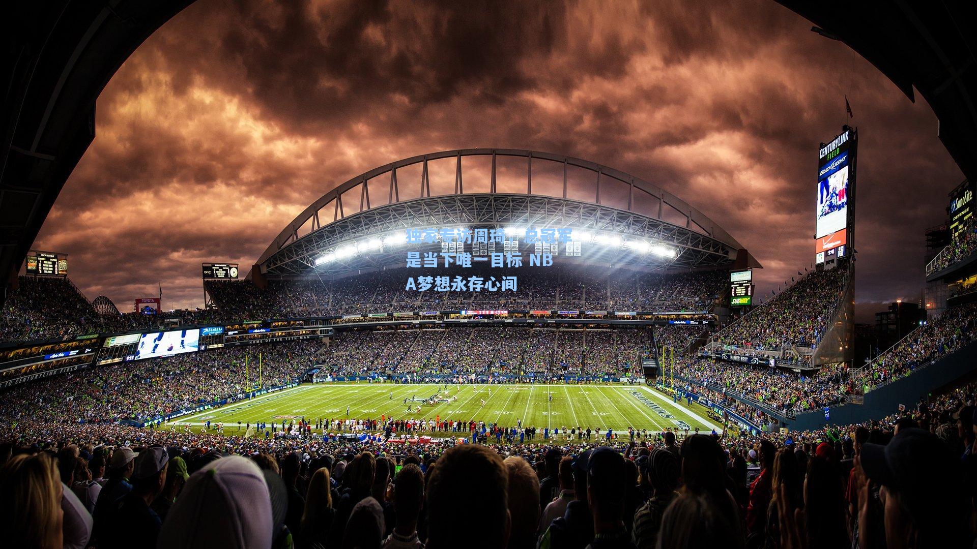 独家专访周琦,总冠军是当下唯一目标 NBA梦想永存心间