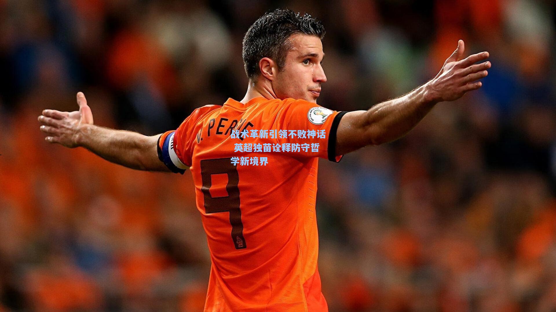 战术革新引领不败神话 英超独苗诠释防守哲学新境界