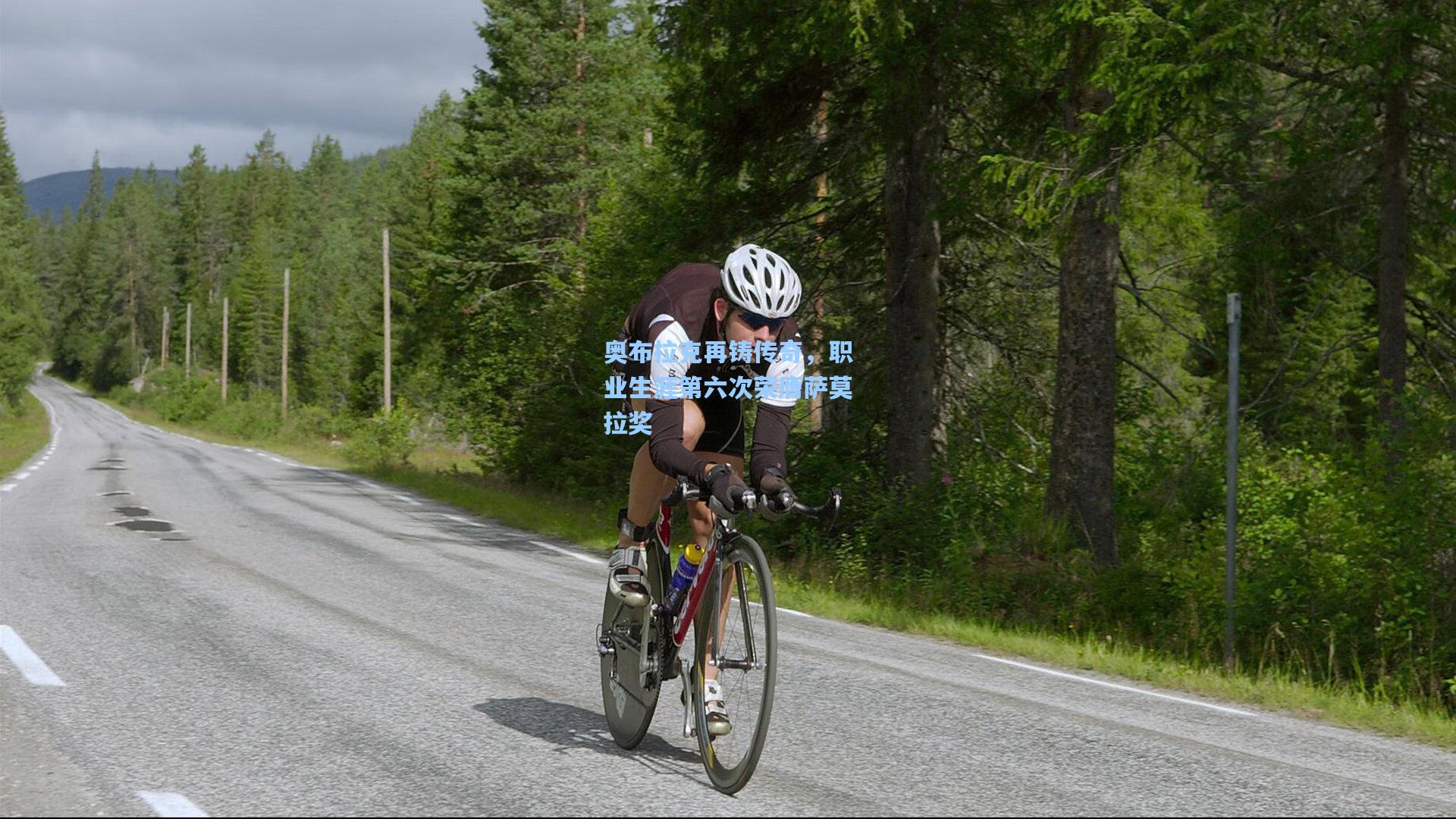 奥布拉克再铸传奇，职业生涯第六次荣膺萨莫拉奖