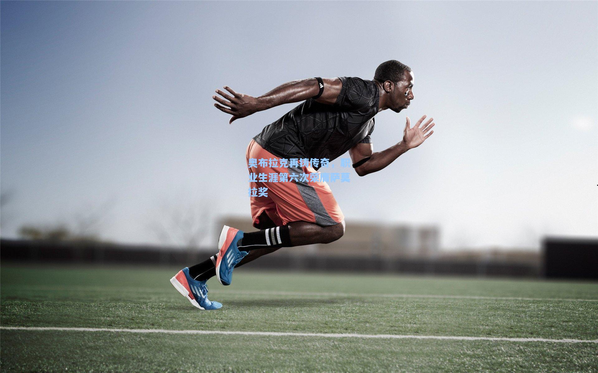 奥布拉克再铸传奇，职业生涯第六次荣膺萨莫拉奖