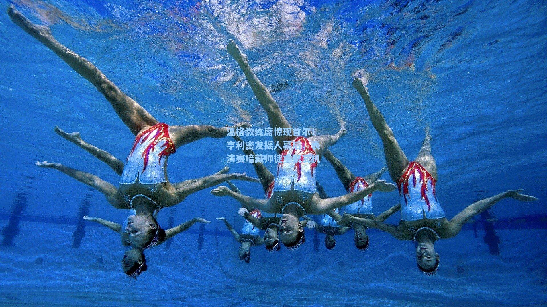 温格教练席惊现首尔!亨利密友摇人幕后,表演赛暗藏师徒重聚玄机