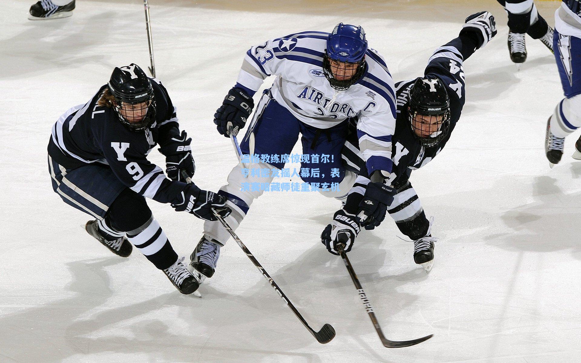 温格教练席惊现首尔!亨利密友摇人幕后,表演赛暗藏师徒重聚玄机