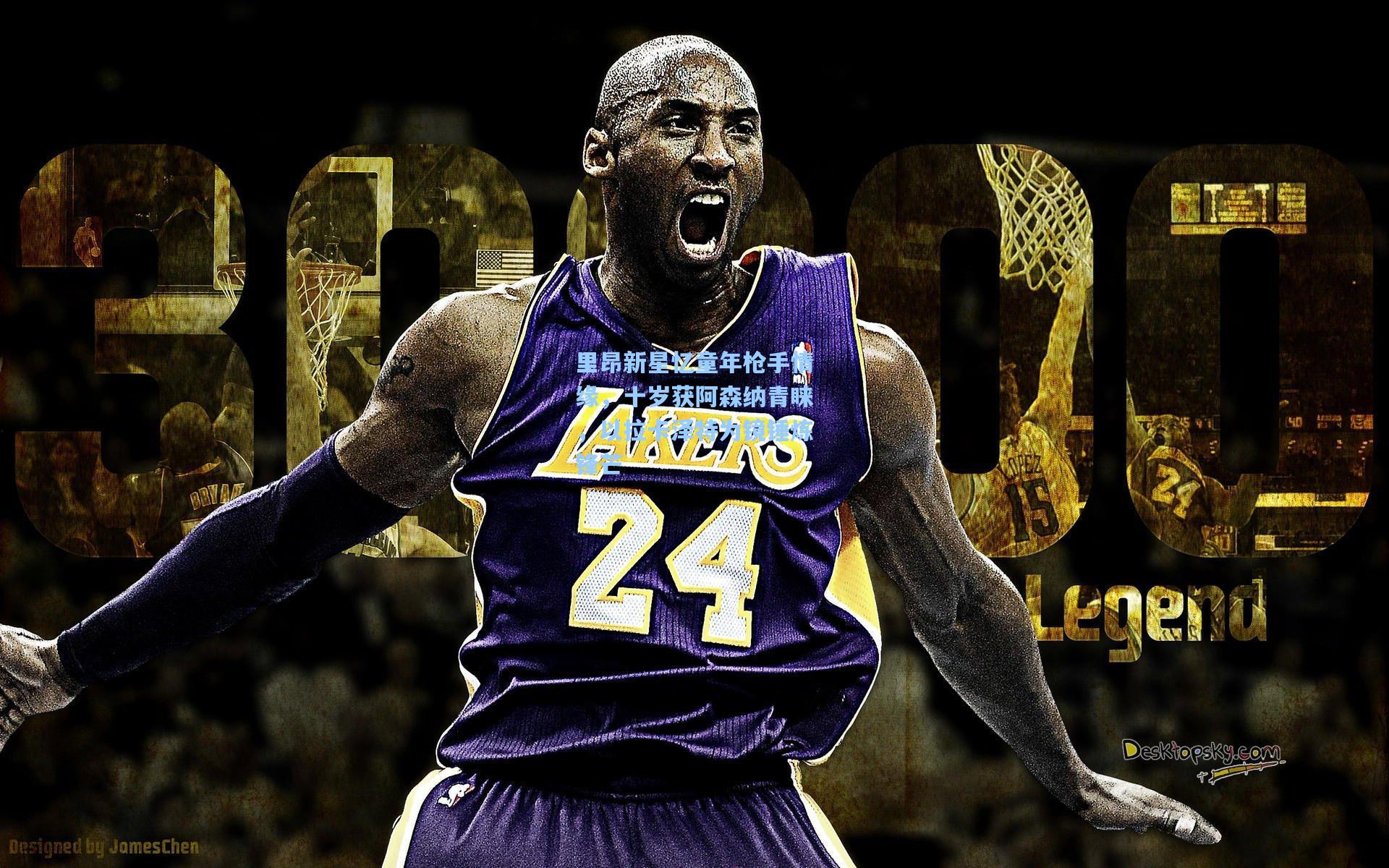 里昂新星忆童年枪手情缘，十岁获阿森纳青睐，以拉卡泽特为镜锤炼锋芒