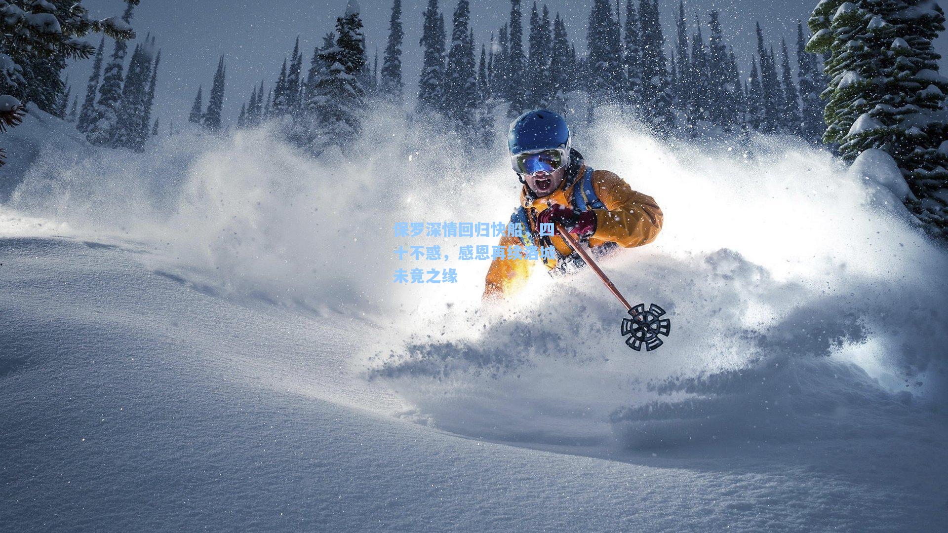 保罗深情回归快船，四十不惑，感恩再续洛城未竟之缘