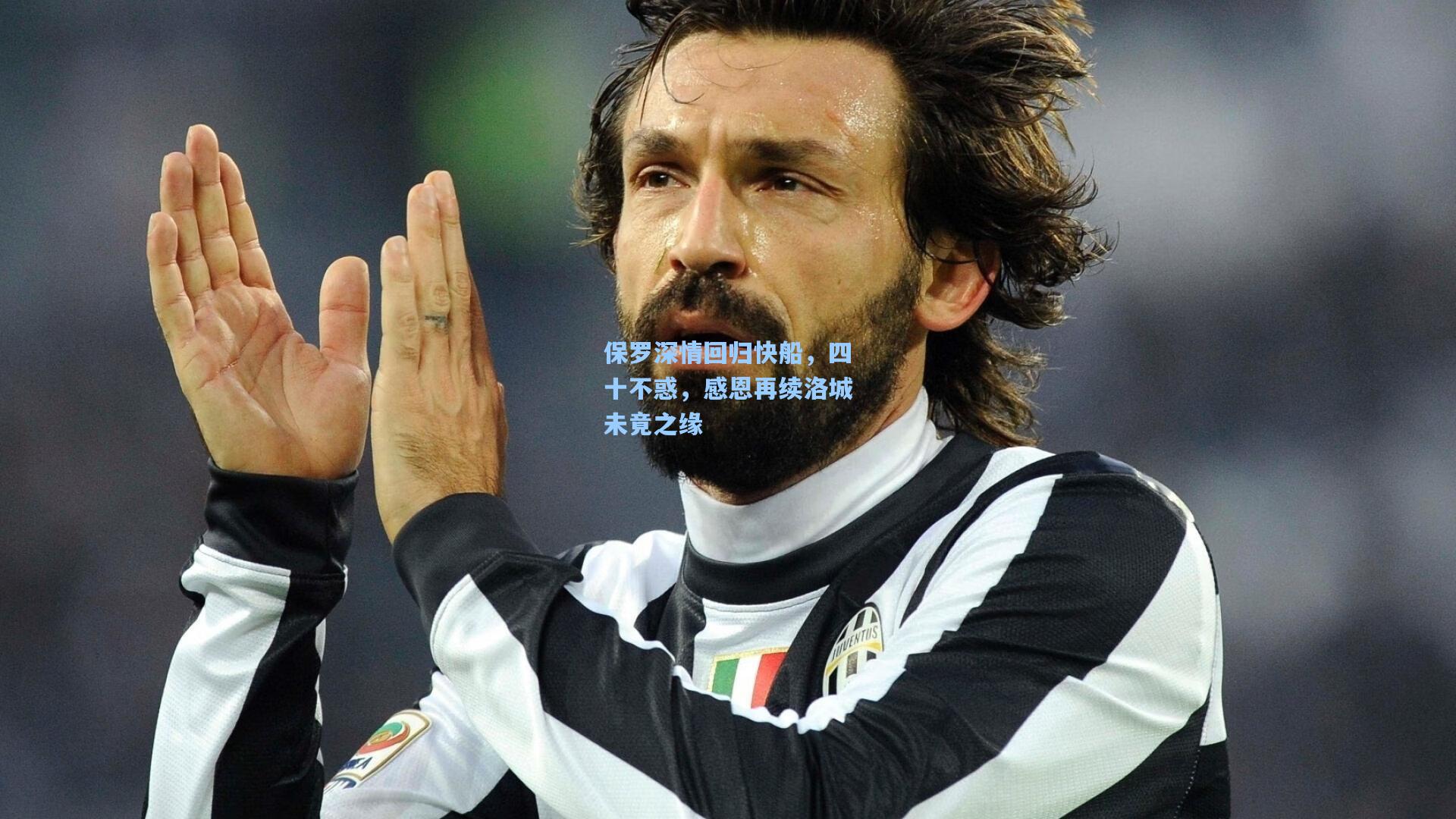 保罗深情回归快船，四十不惑，感恩再续洛城未竟之缘