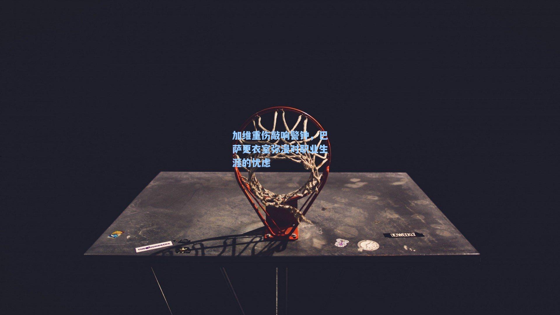 加维重伤敲响警钟，巴萨更衣室弥漫对职业生涯的忧虑