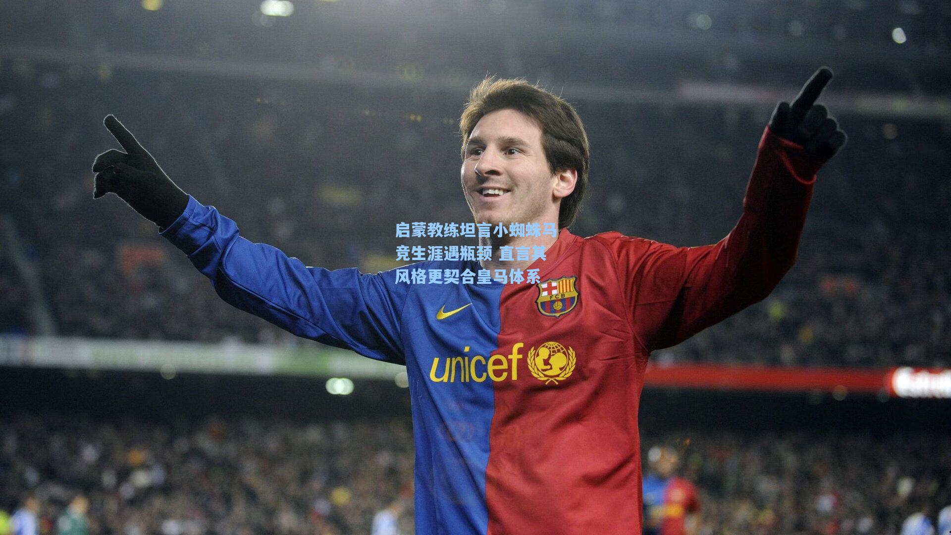 启蒙教练坦言小蜘蛛马竞生涯遇瓶颈 直言其风格更契合皇马体系