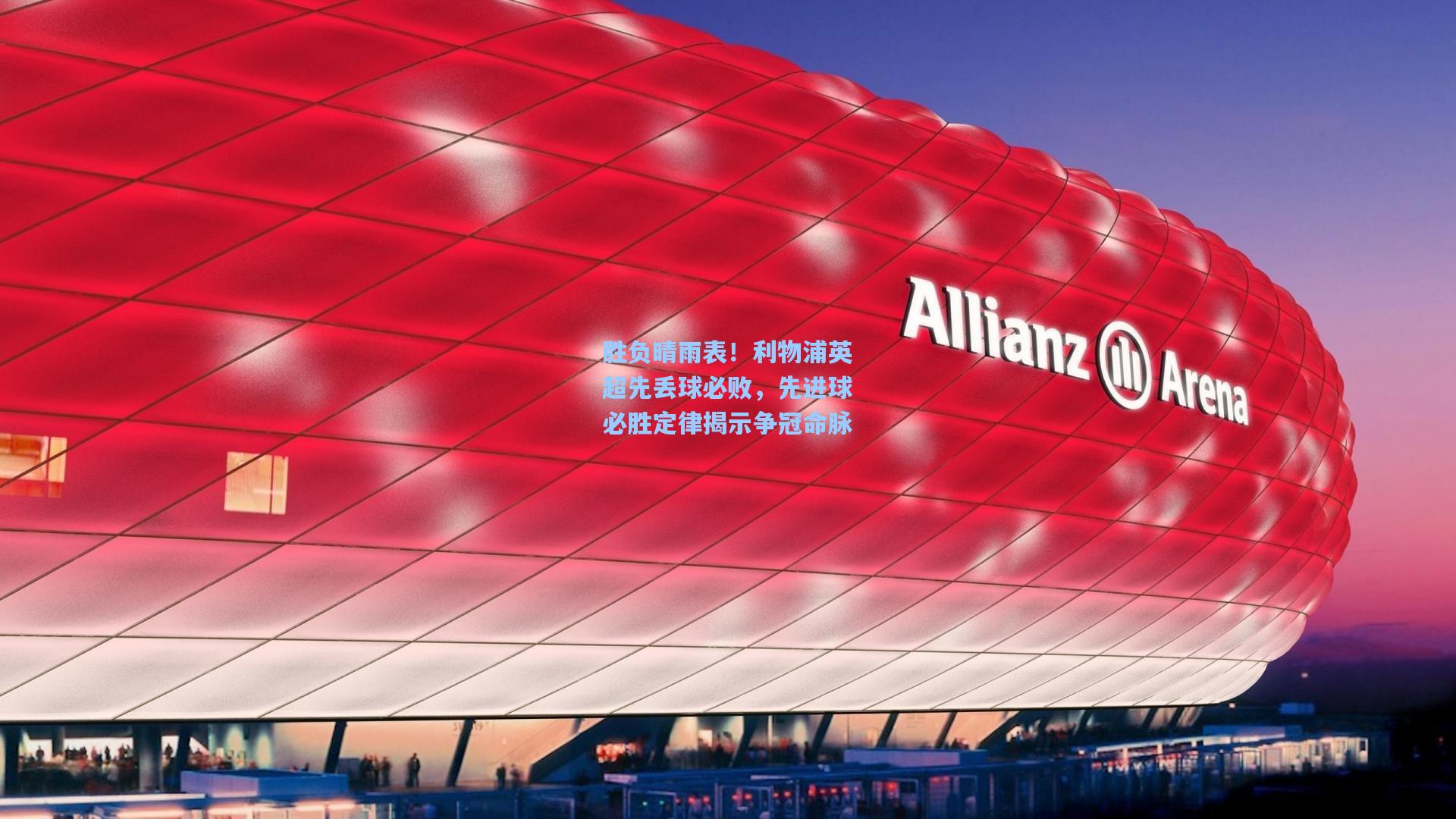 胜负晴雨表！利物浦英超先丢球必败，先进球必胜定律揭示争冠命脉