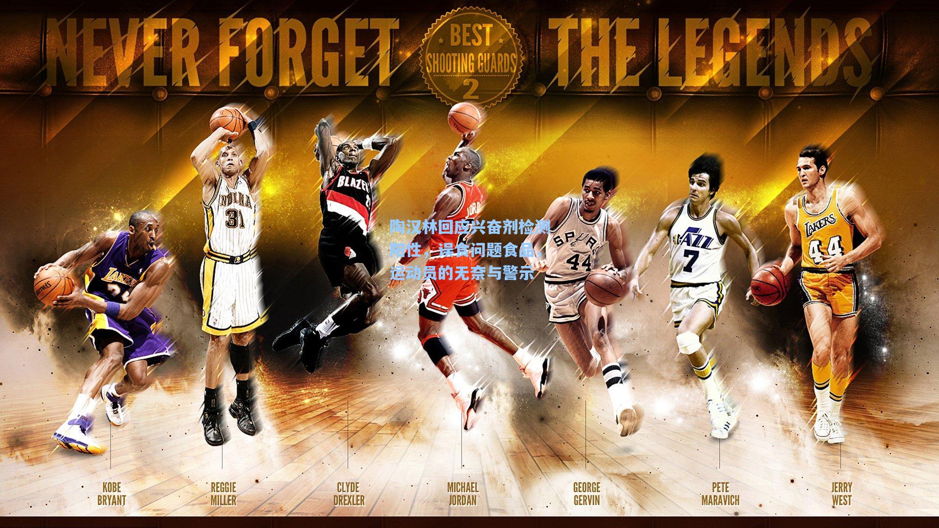 陶汉林回应兴奋剂检测阳性,误食问题食品,运动员的无奈与警示