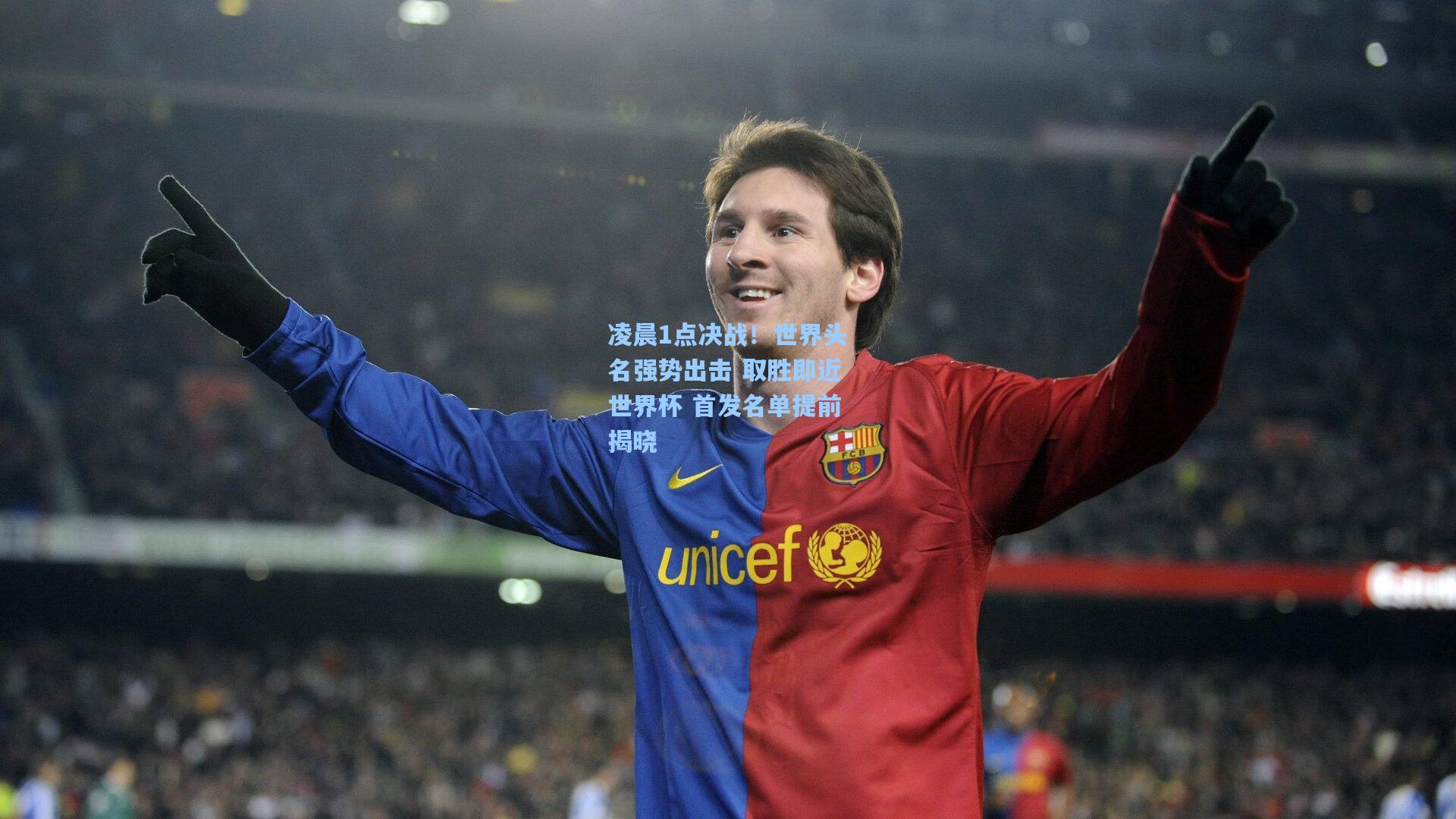 凌晨1点决战!世界头名强势出击 取胜即近世界杯 首发名单提前揭晓