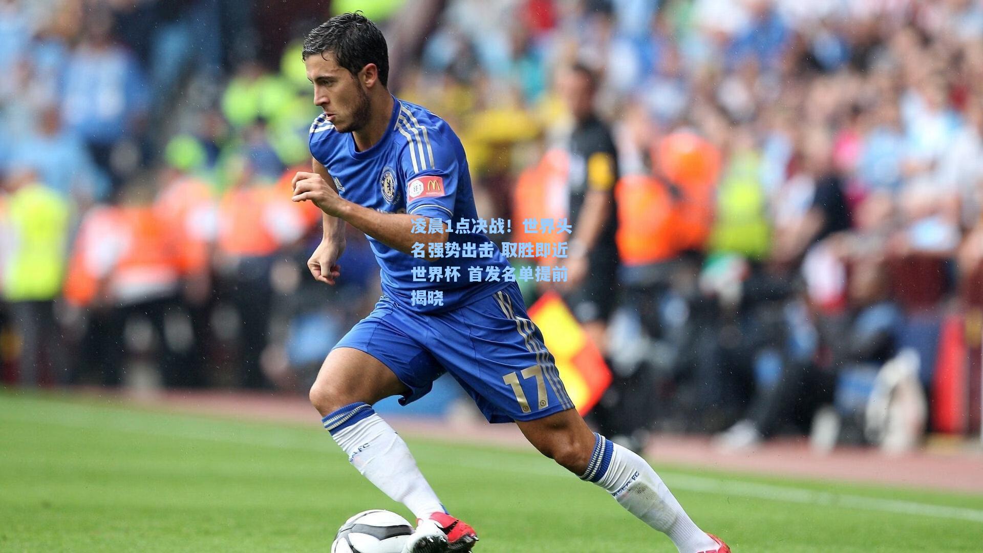 凌晨1点决战!世界头名强势出击 取胜即近世界杯 首发名单提前揭晓