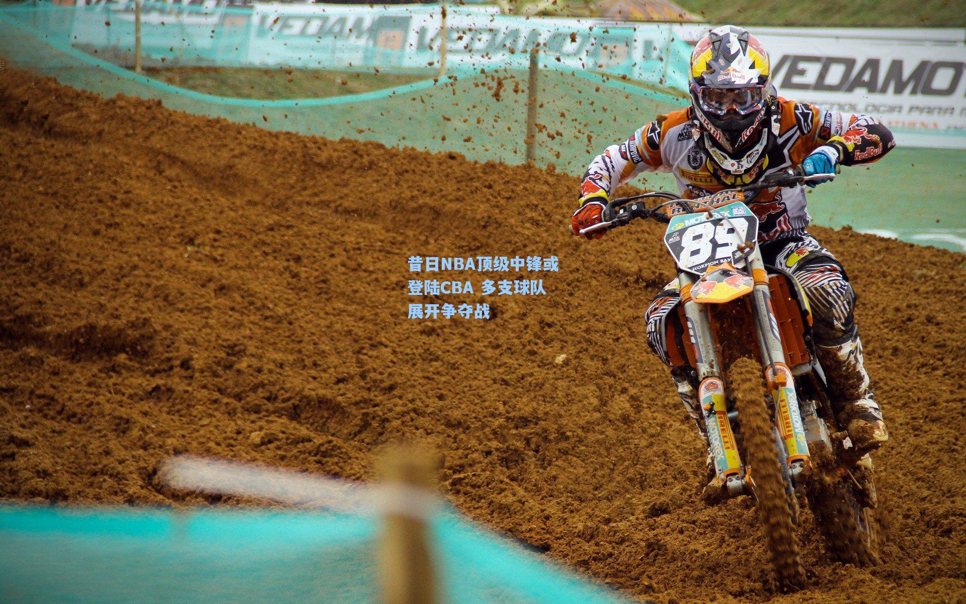 昔日NBA顶级中锋或登陆CBA 多支球队展开争夺战