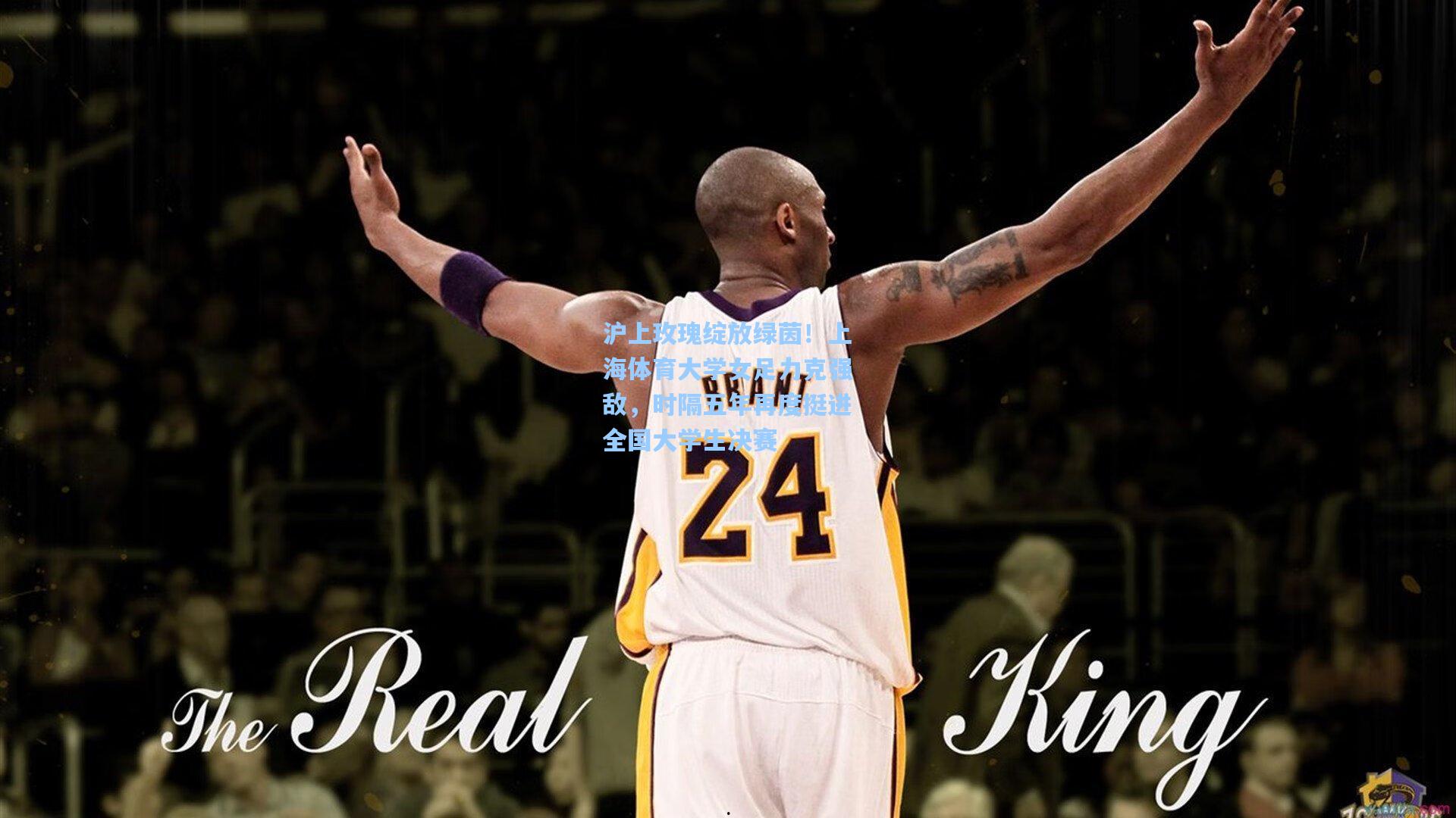 沪上玫瑰绽放绿茵！上海体育大学女足力克强敌，时隔五年再度挺进全国大学生决赛