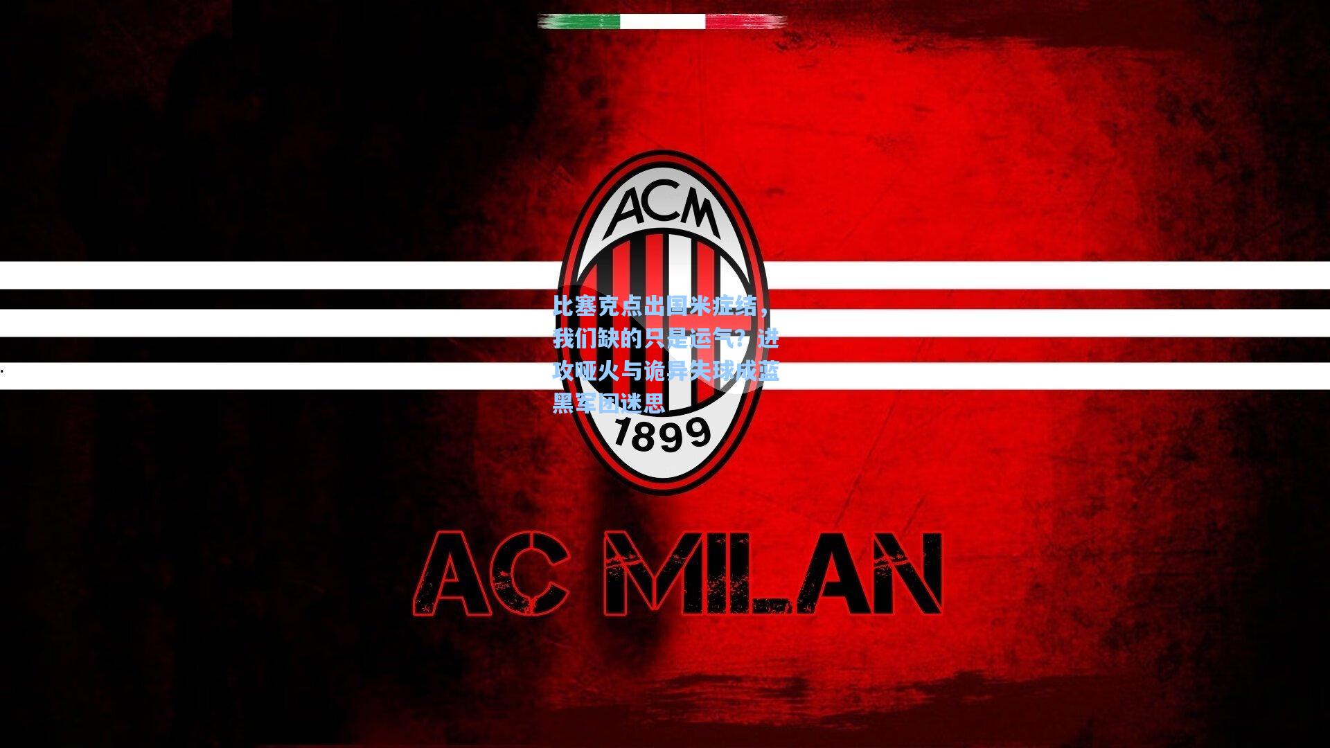 比塞克点出国米症结，我们缺的只是运气？进攻哑火与诡异失球成蓝黑军团迷思