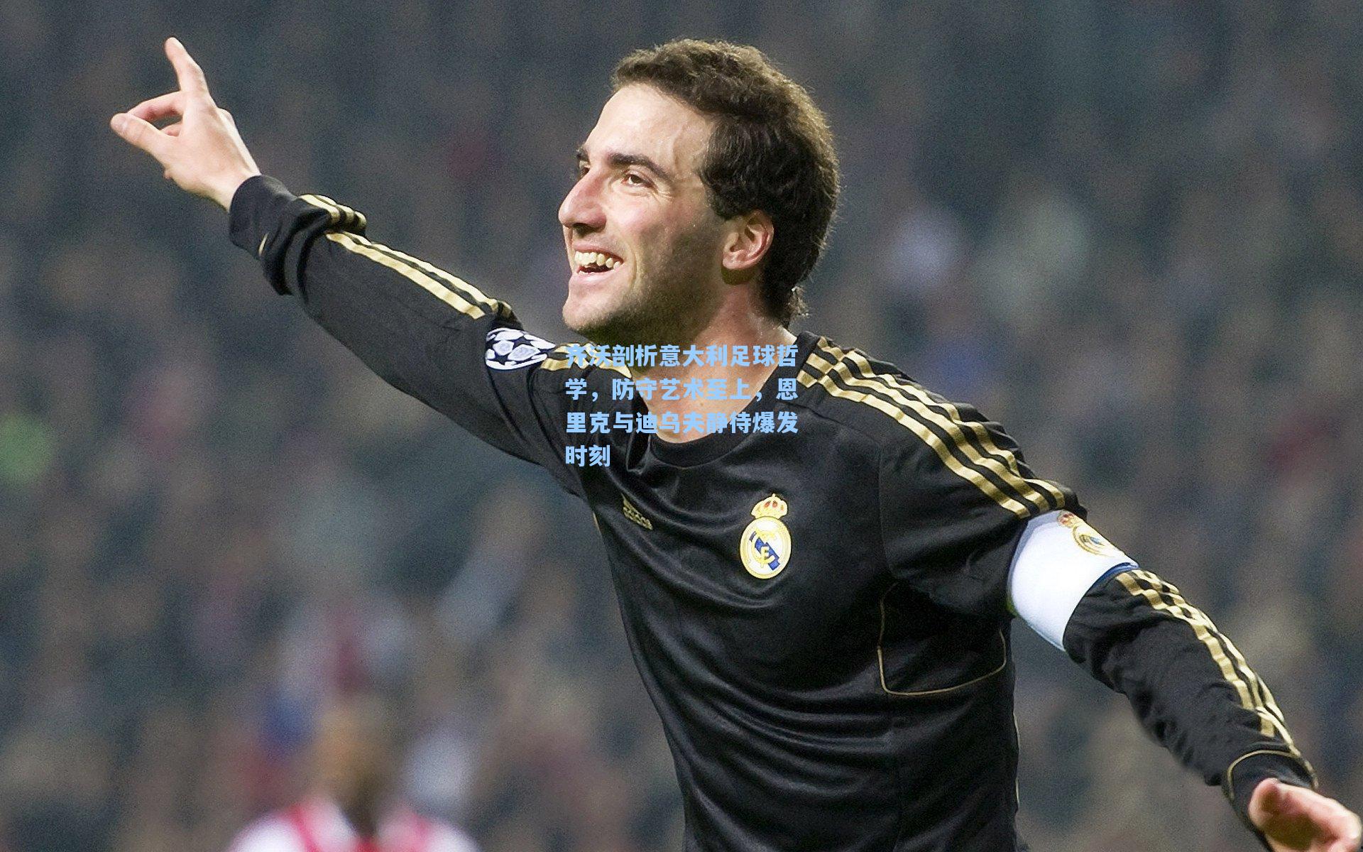 齐沃剖析意大利足球哲学,防守艺术至上,恩里克与迪乌夫静待爆发时刻