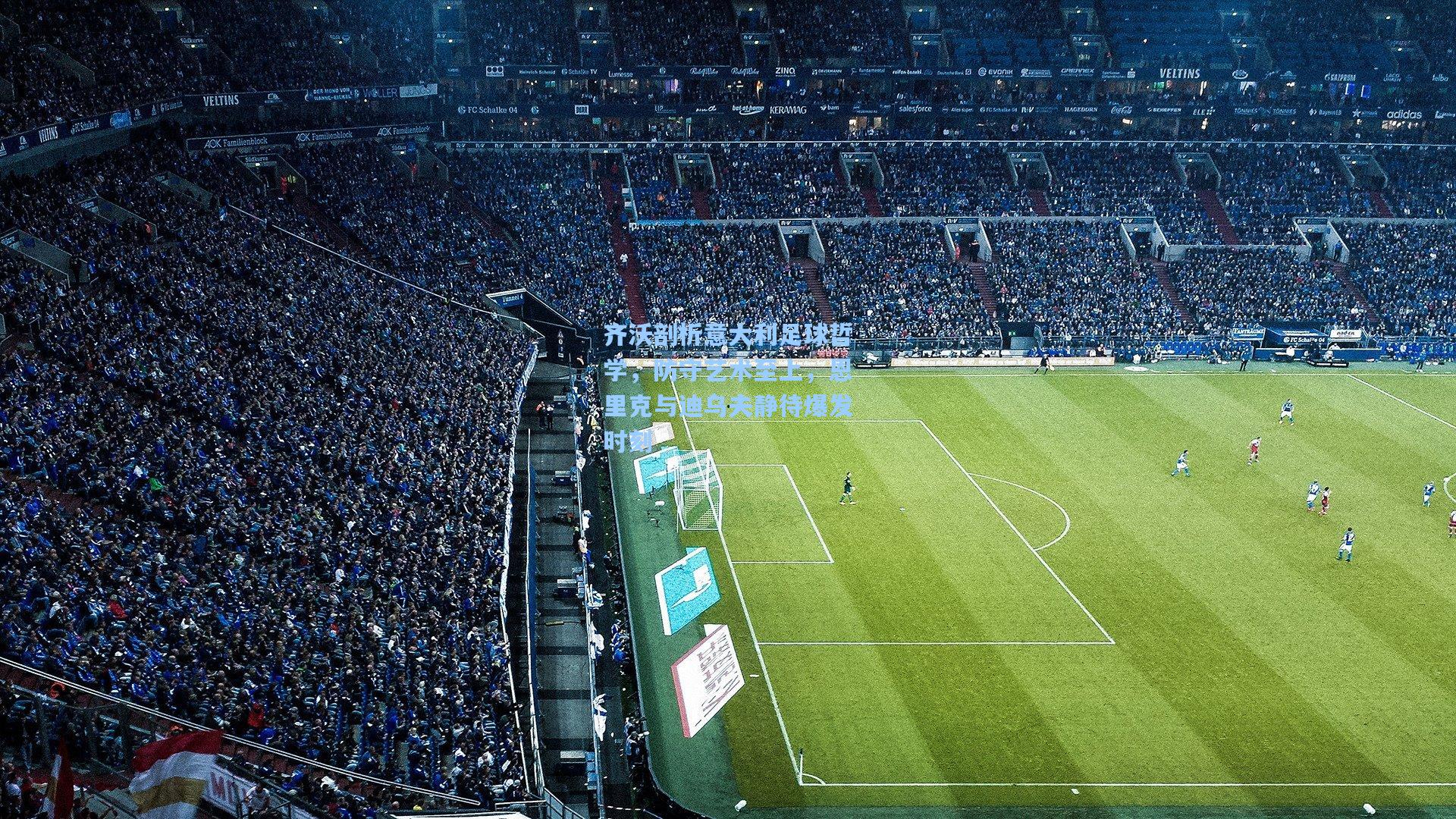 齐沃剖析意大利足球哲学,防守艺术至上,恩里克与迪乌夫静待爆发时刻